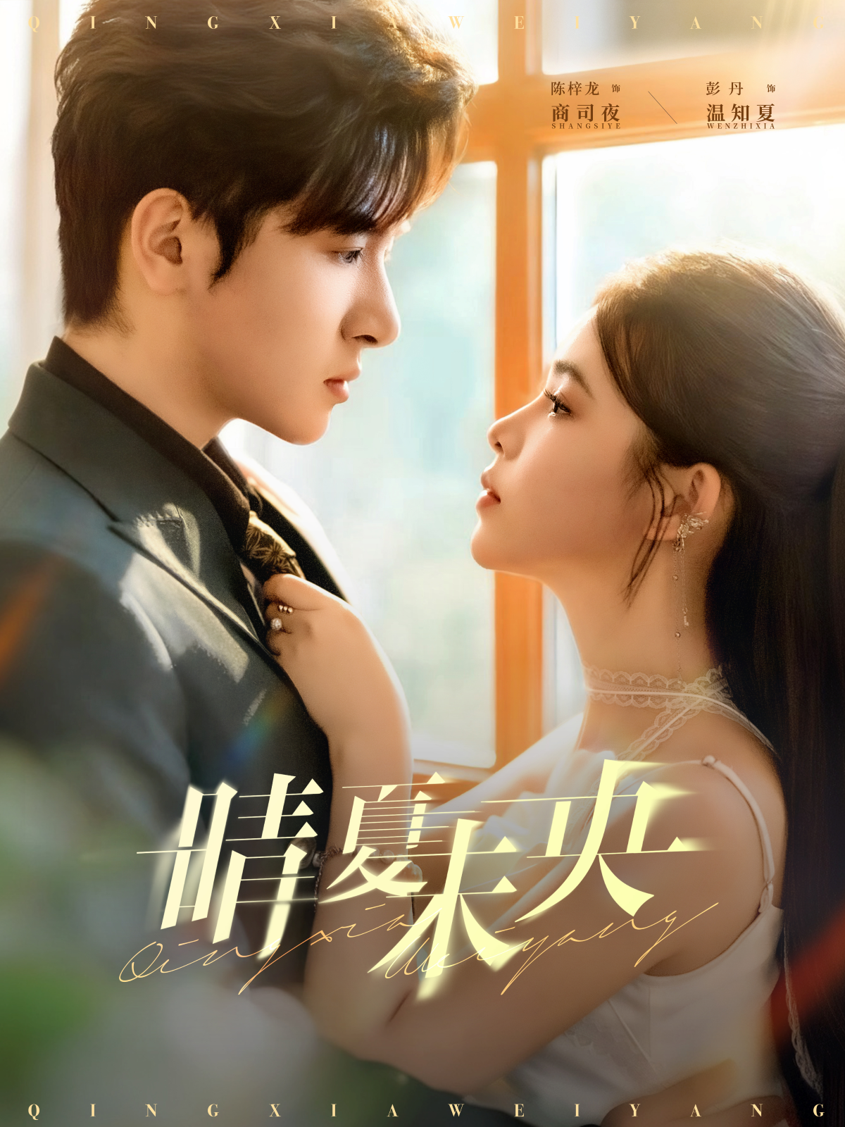 晴夏未央免费观看