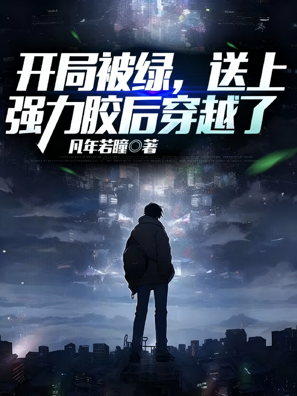 开局被绿，送上强力胶后穿越了