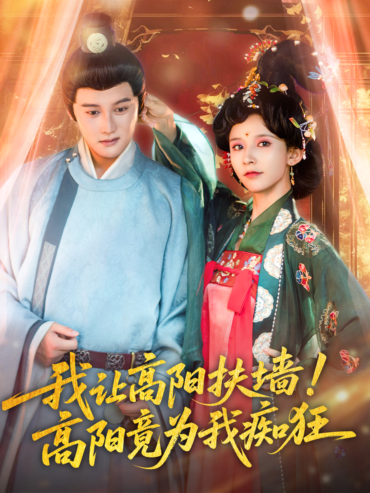 我讓高陽扶墻！高陽竟為我癡狂