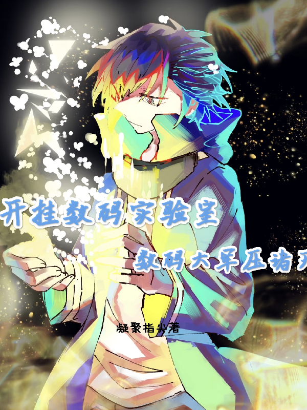 开挂数码实验室，数码大军压诸天-霜叶书苑