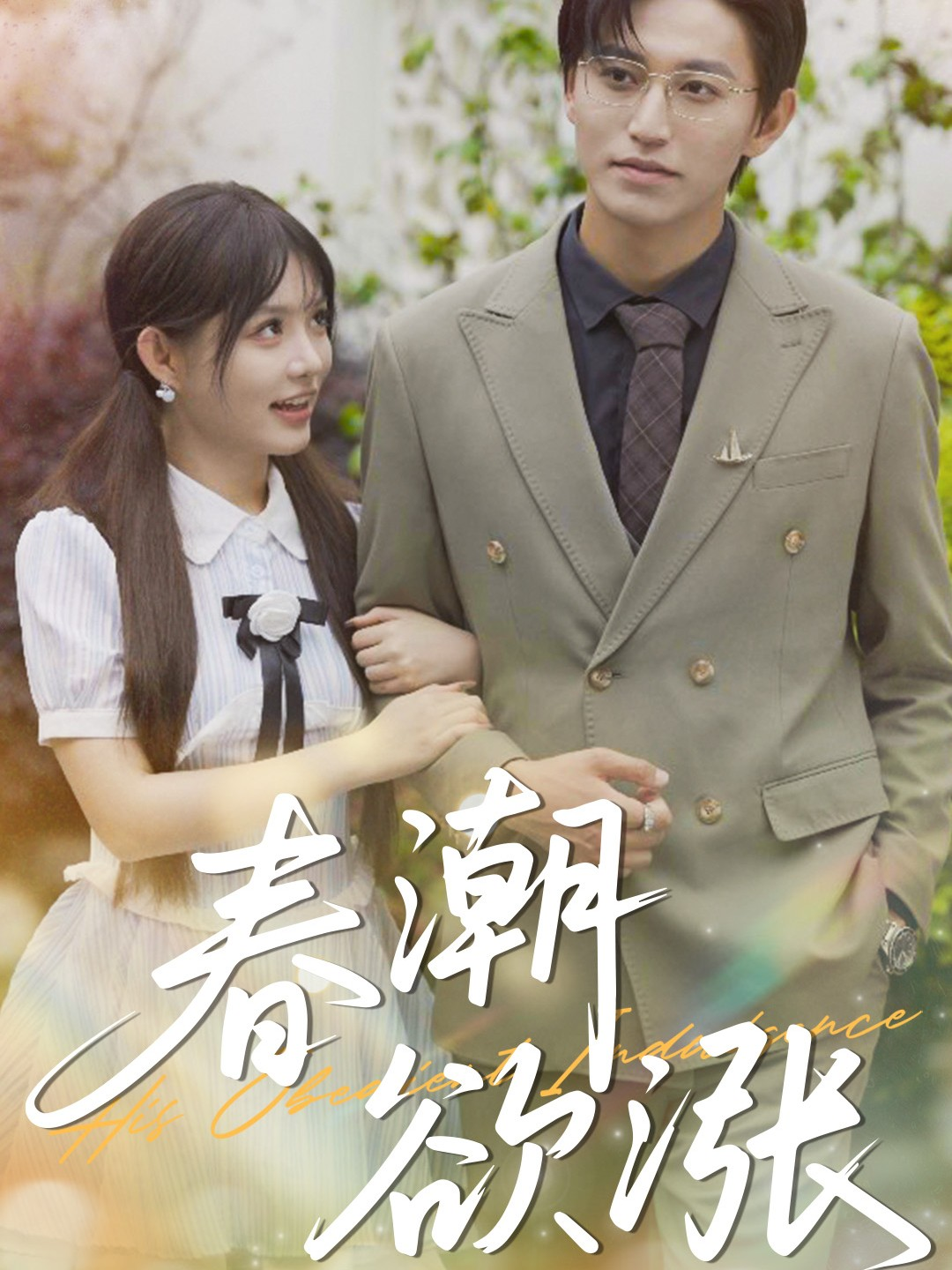 春潮欲漲