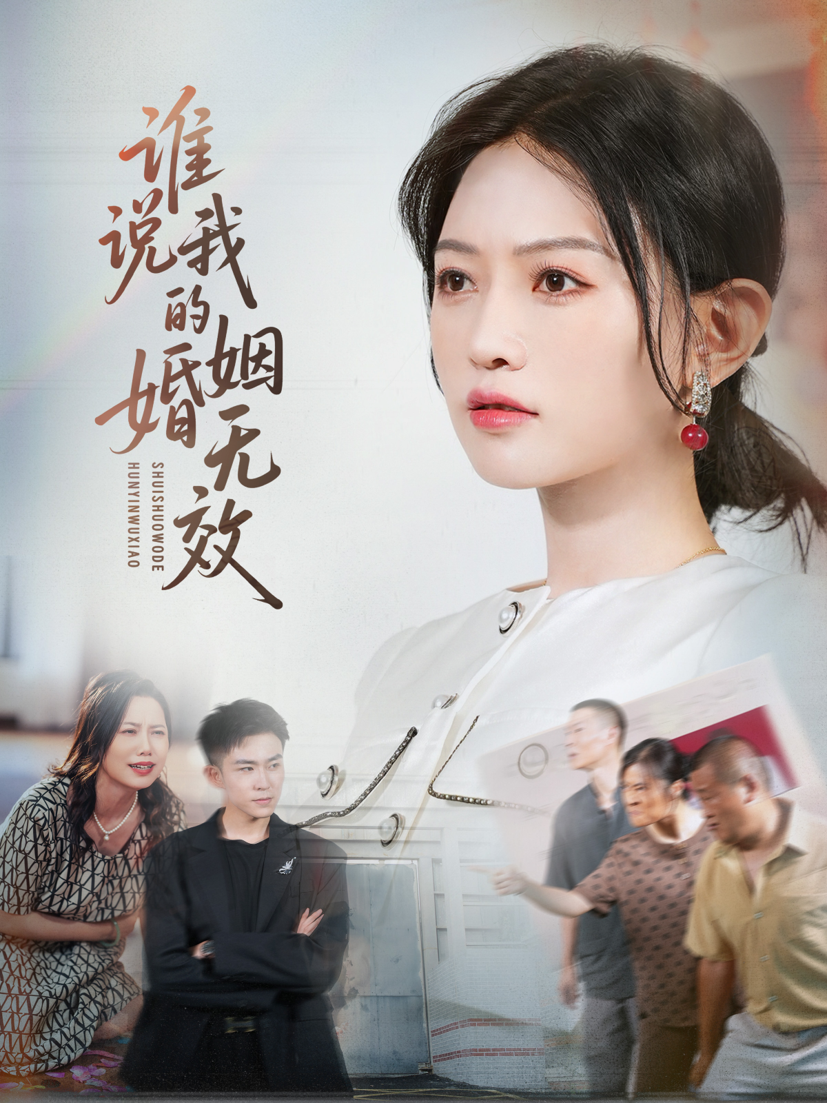 誰(shuí)說(shuō)我的婚姻無(wú)效_免費(fèi)觀看