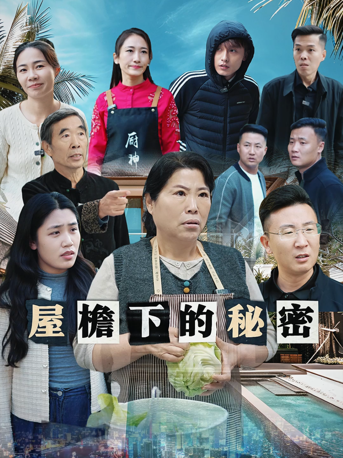 屋檐下的秘密反转情节