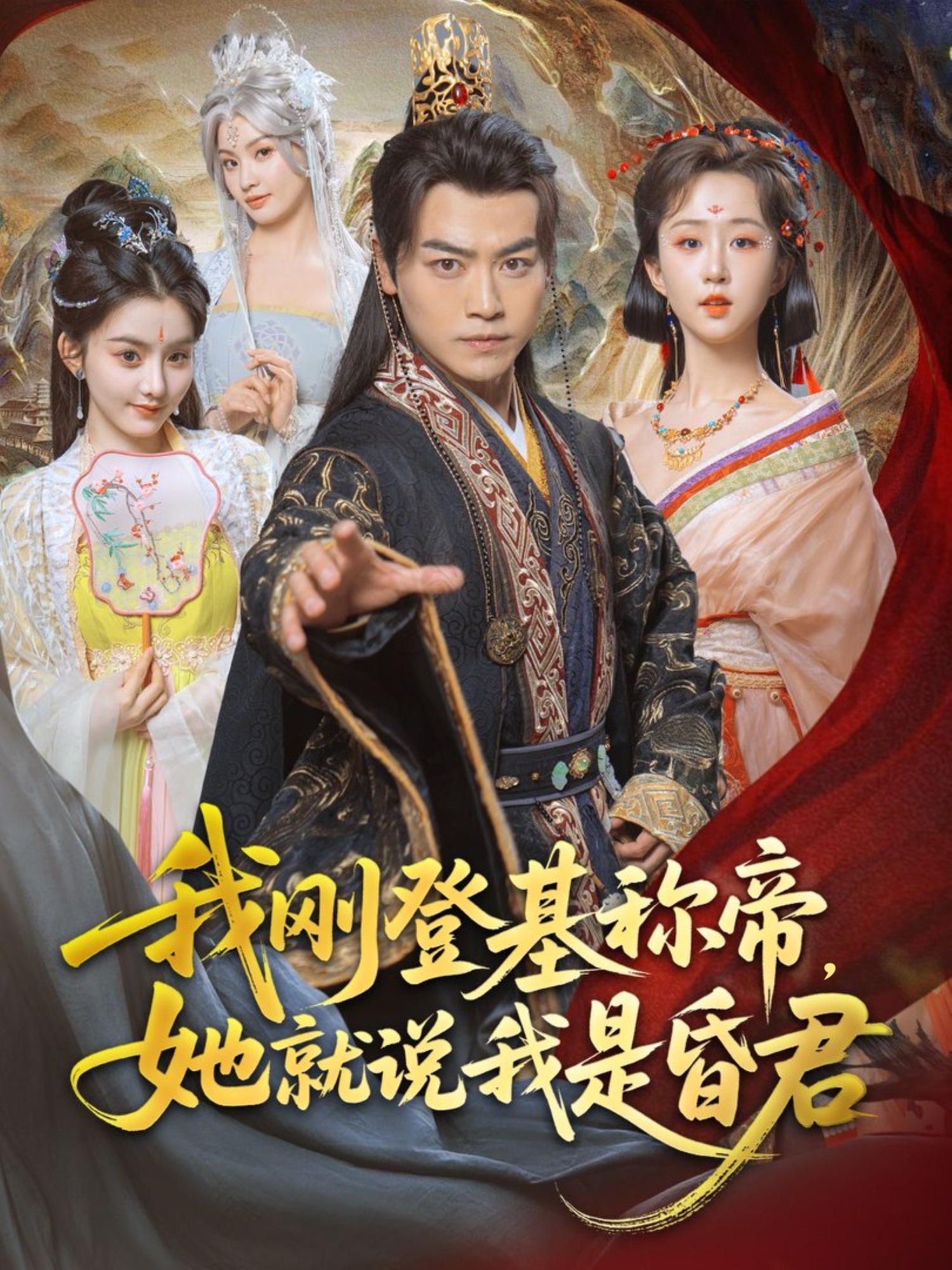 我剛登基稱(chēng)帝，她就說(shuō)我是昏君