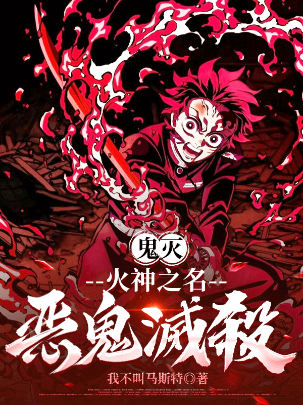 鬼灭：火神之名，恶鬼滅殺-霜叶书苑