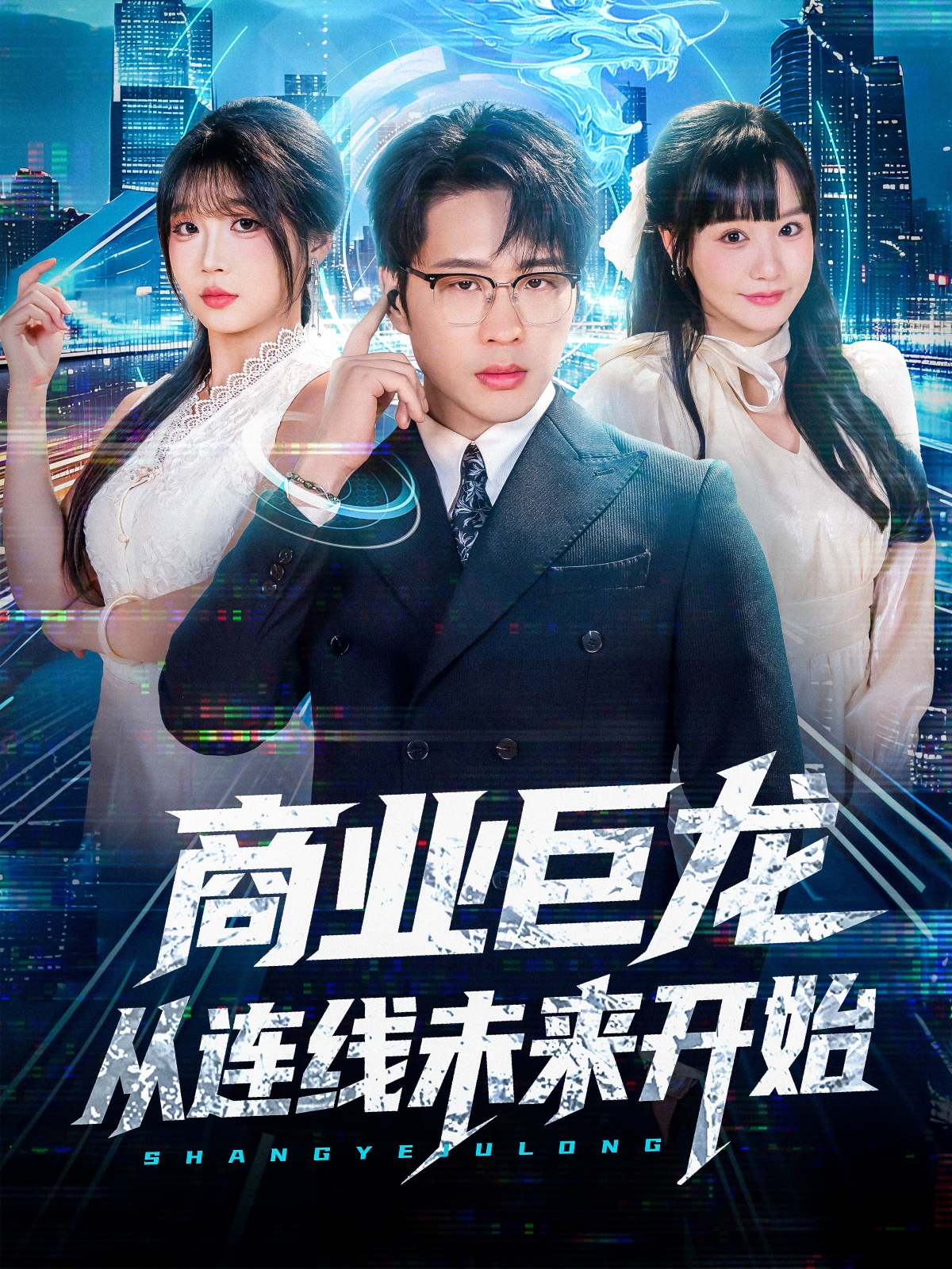  商业巨龙从连线未来开始