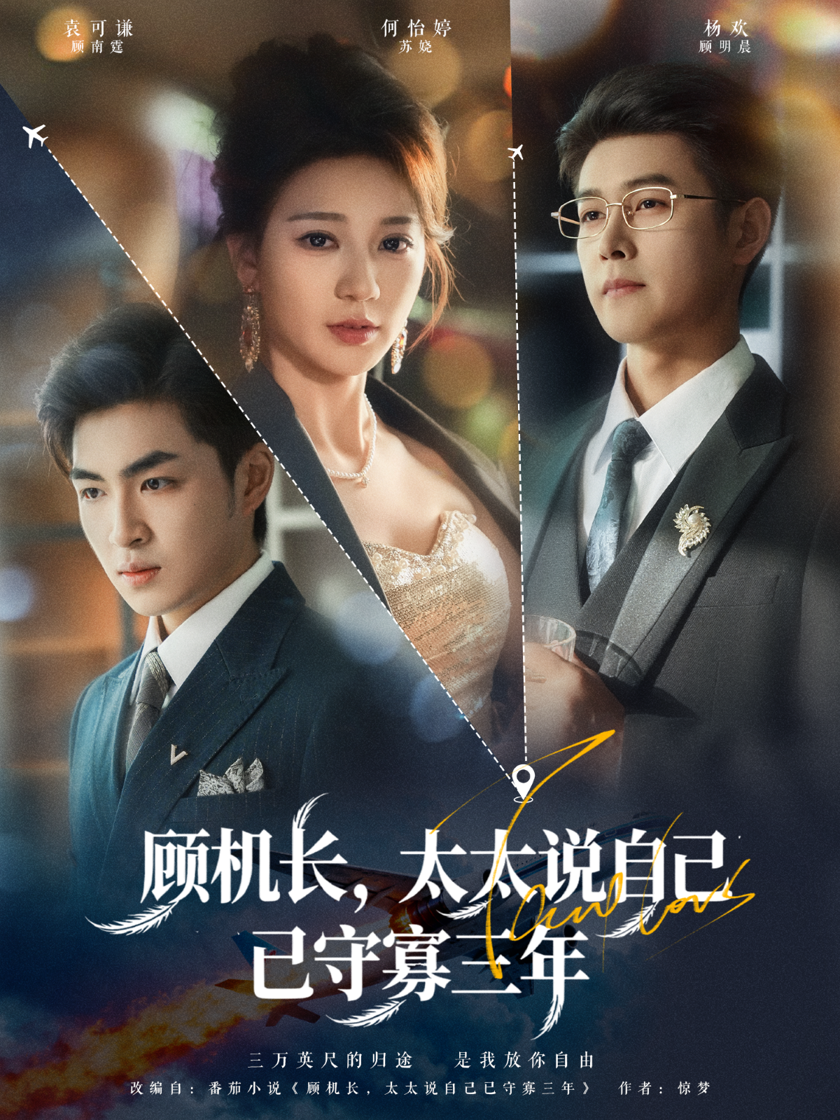 顾机长，太太说自己已守寡三年