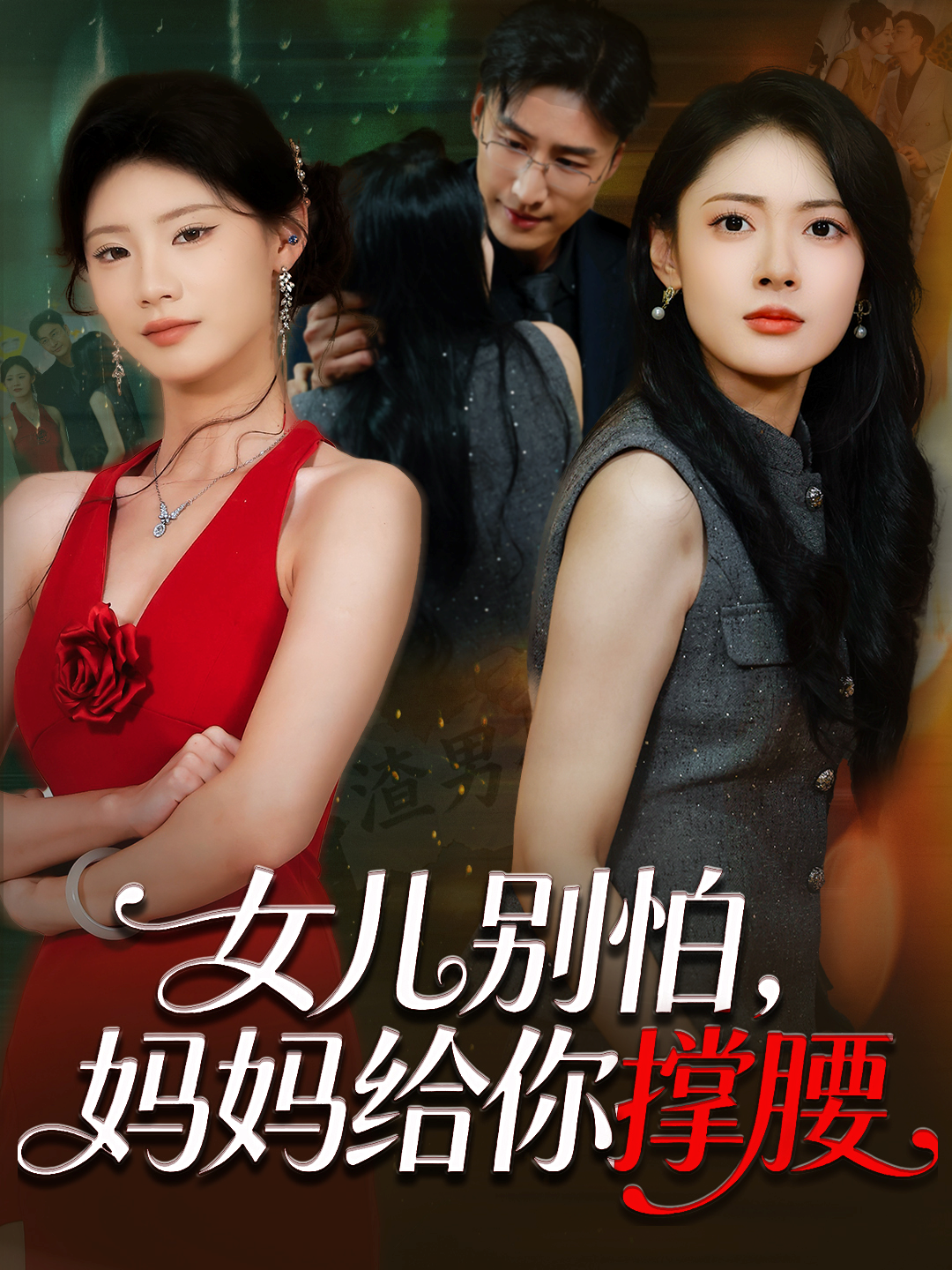 女儿别怕，妈妈给你撑腰