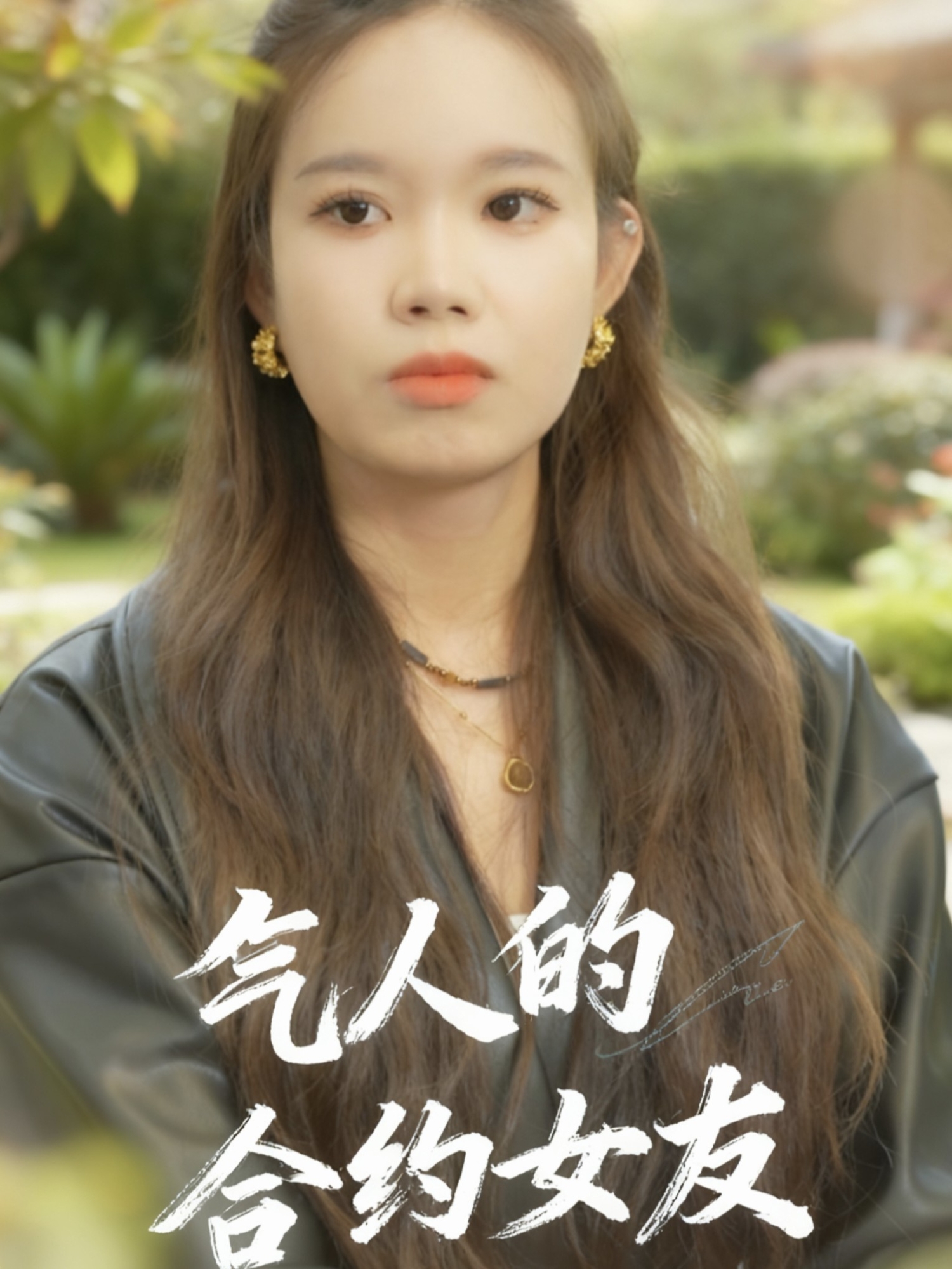 气人的合约女友