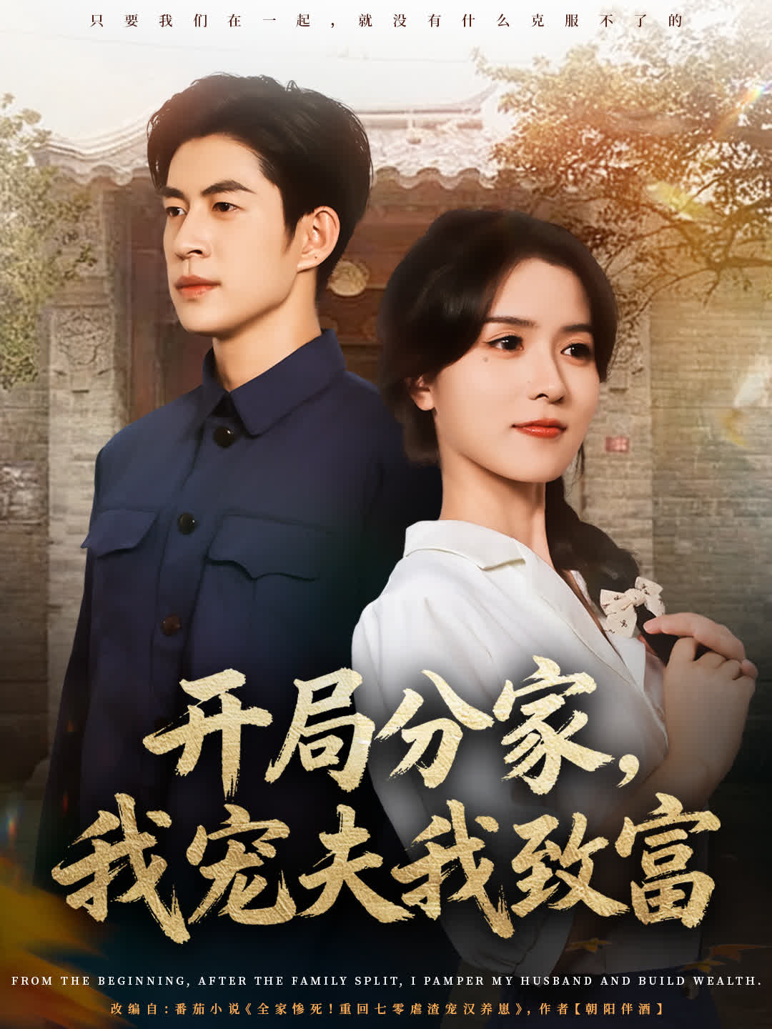 开局分家，我宠夫我致富