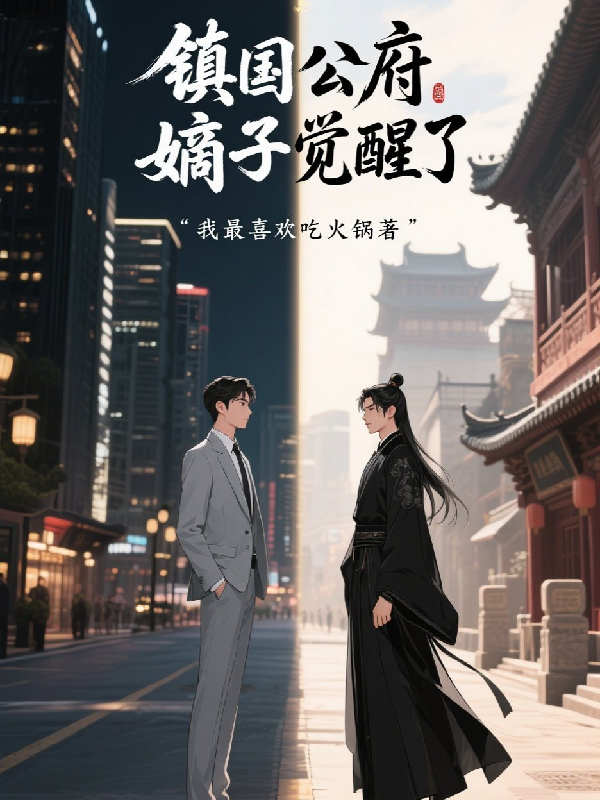 镇国公府嫡子觉醒了全文免费