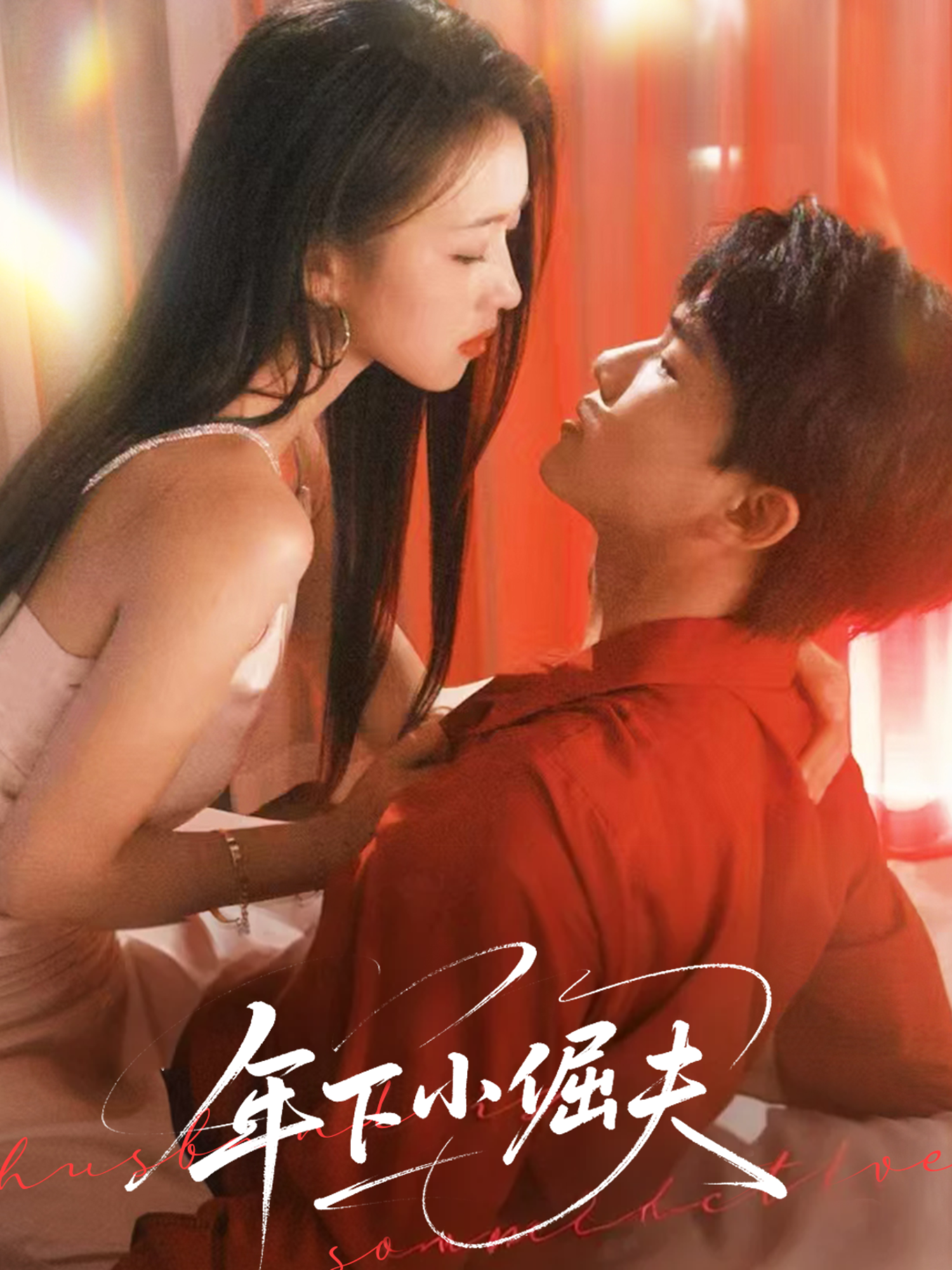 《年下小倔夫》番外全集