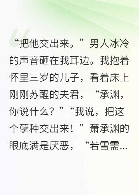 夫君醒后，要用我儿换白月光