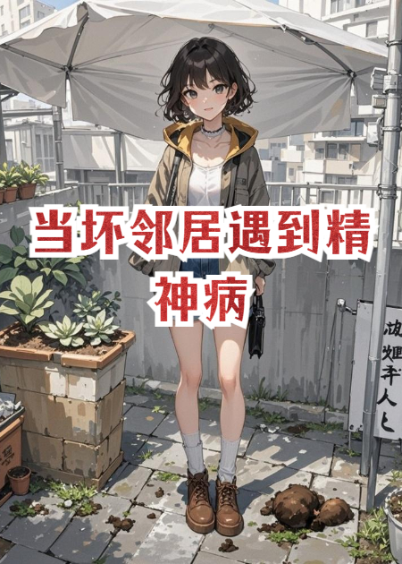 当坏邻居遇到精神病精品全集
