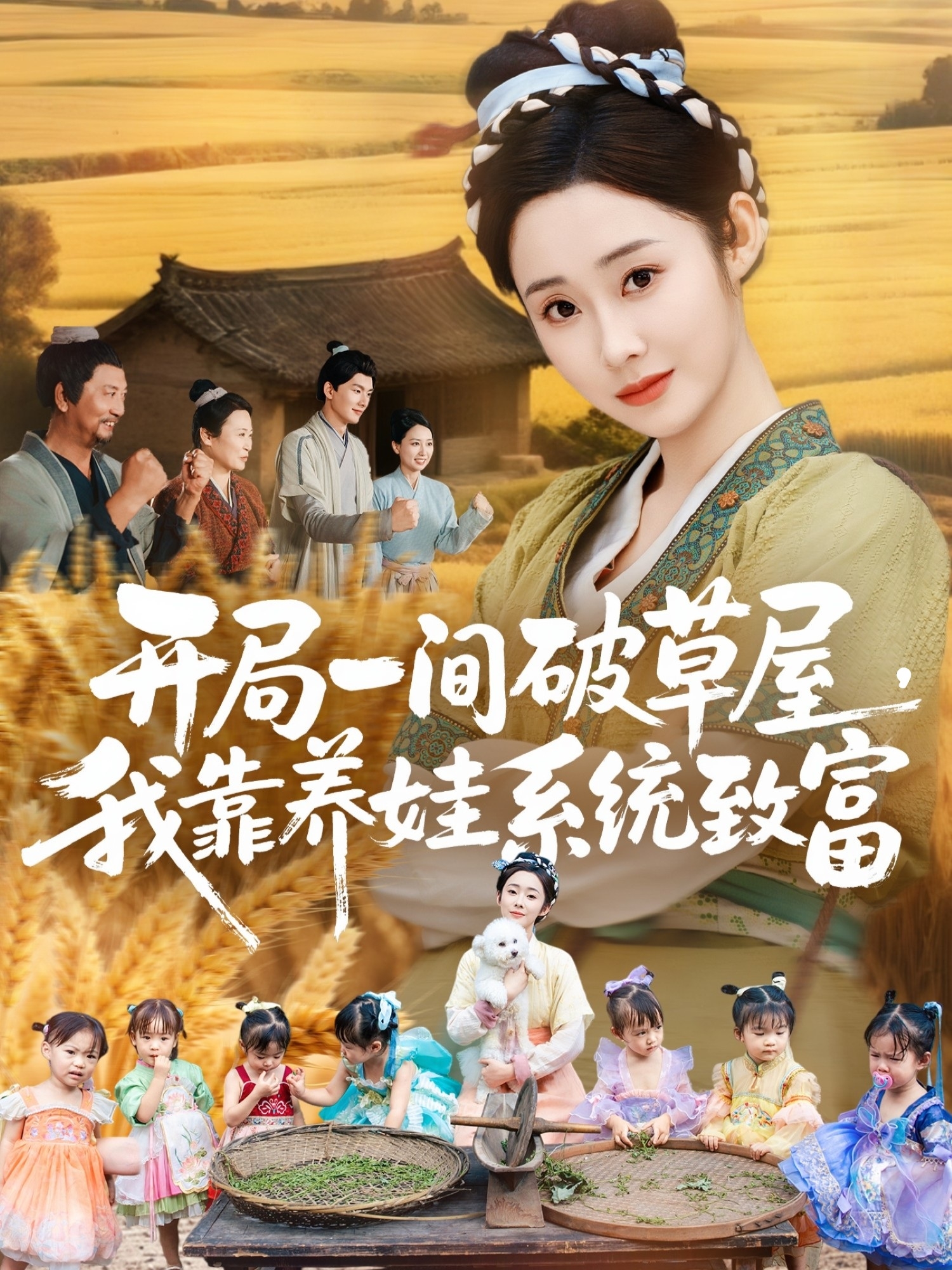 开局一间破草屋，我靠养娃系统致富