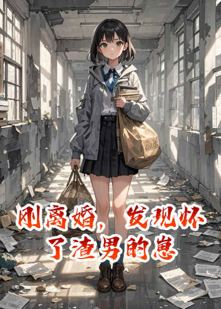 刚离婚，发现怀了渣男的崽在线小说