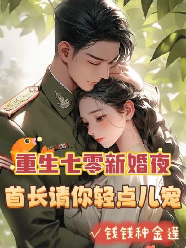 重生七零新婚夜，首长请你轻点儿宠