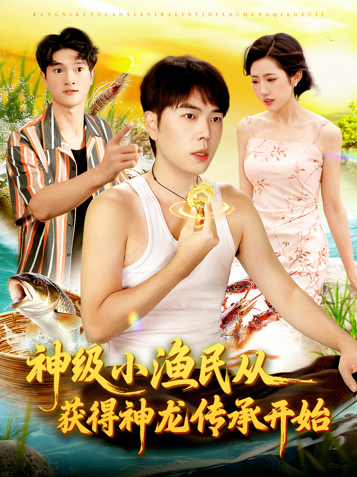 神级小渔民从获得神龙传承开始