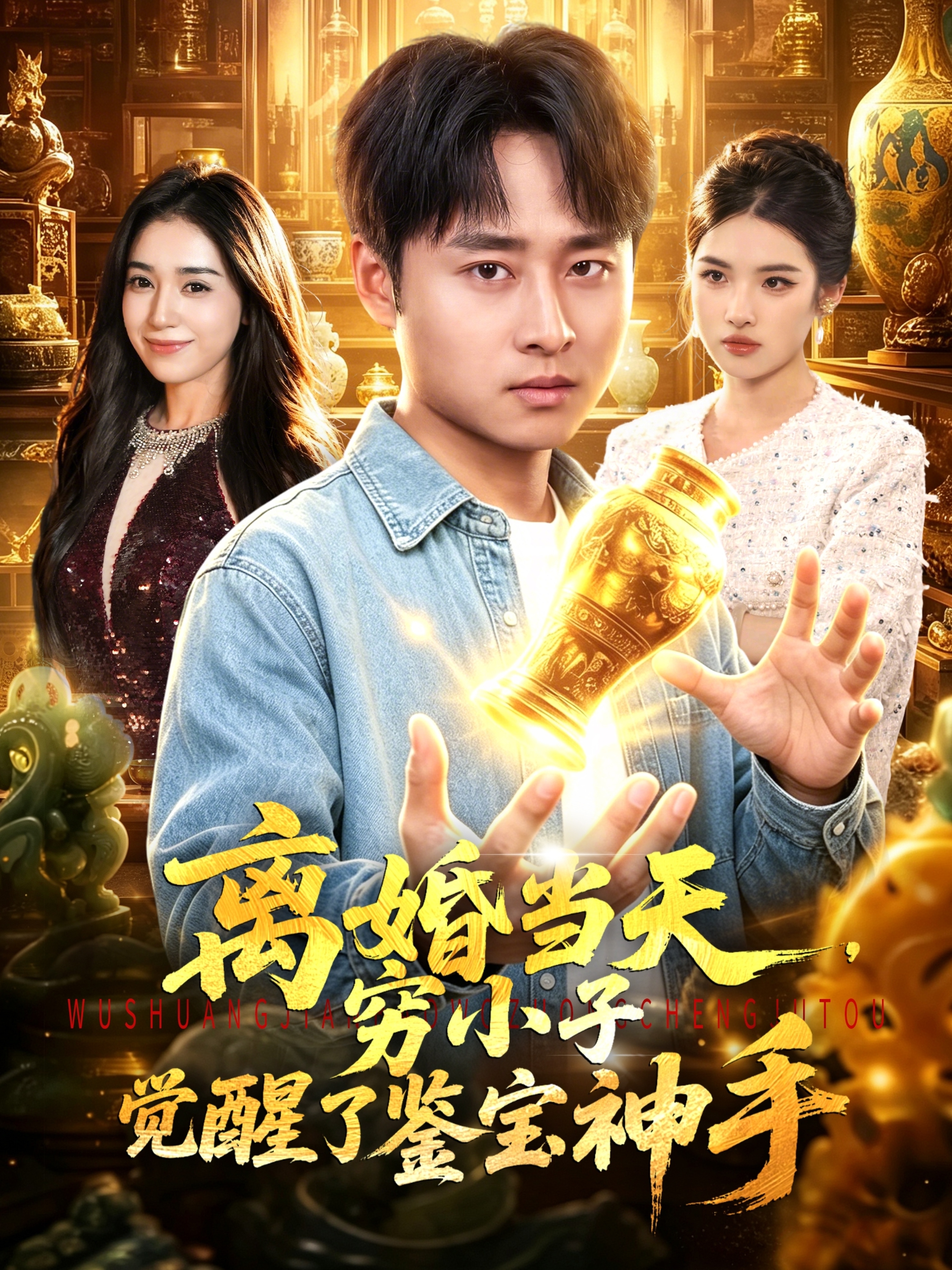 离婚当天，穷小子觉醒了鉴宝神手