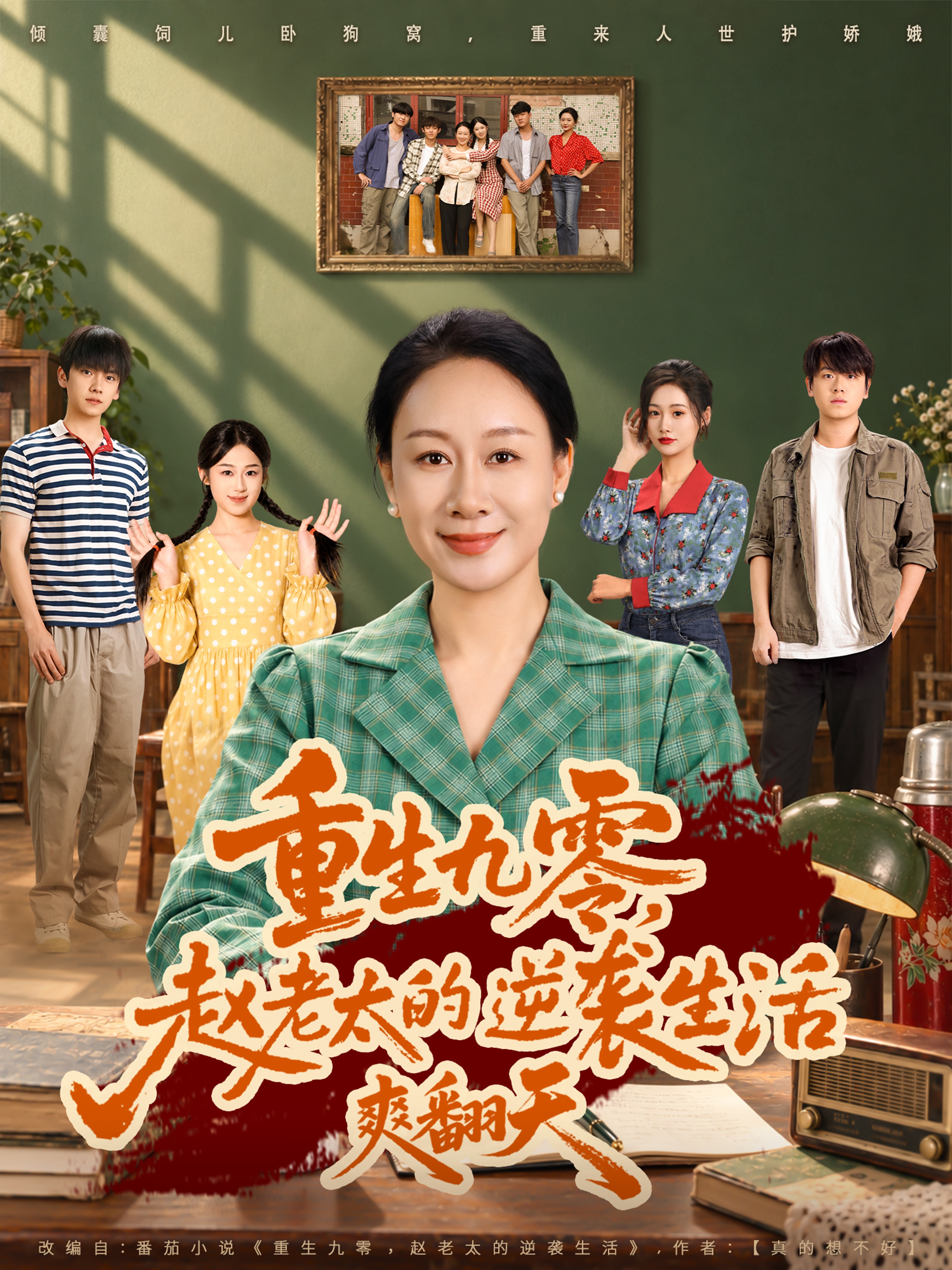 重生九零，赵老太的逆袭生活爽翻天