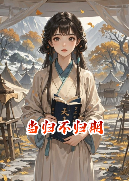 当归不归期全文阅读