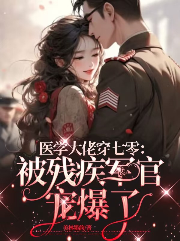 醫(yī)學(xué)大佬穿七零：被殘疾軍官寵爆了