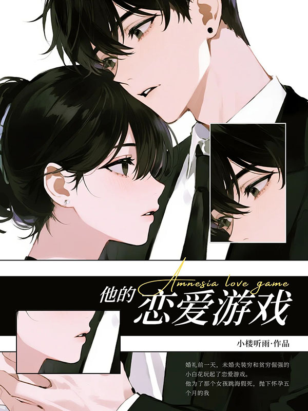 他的戀愛游戲