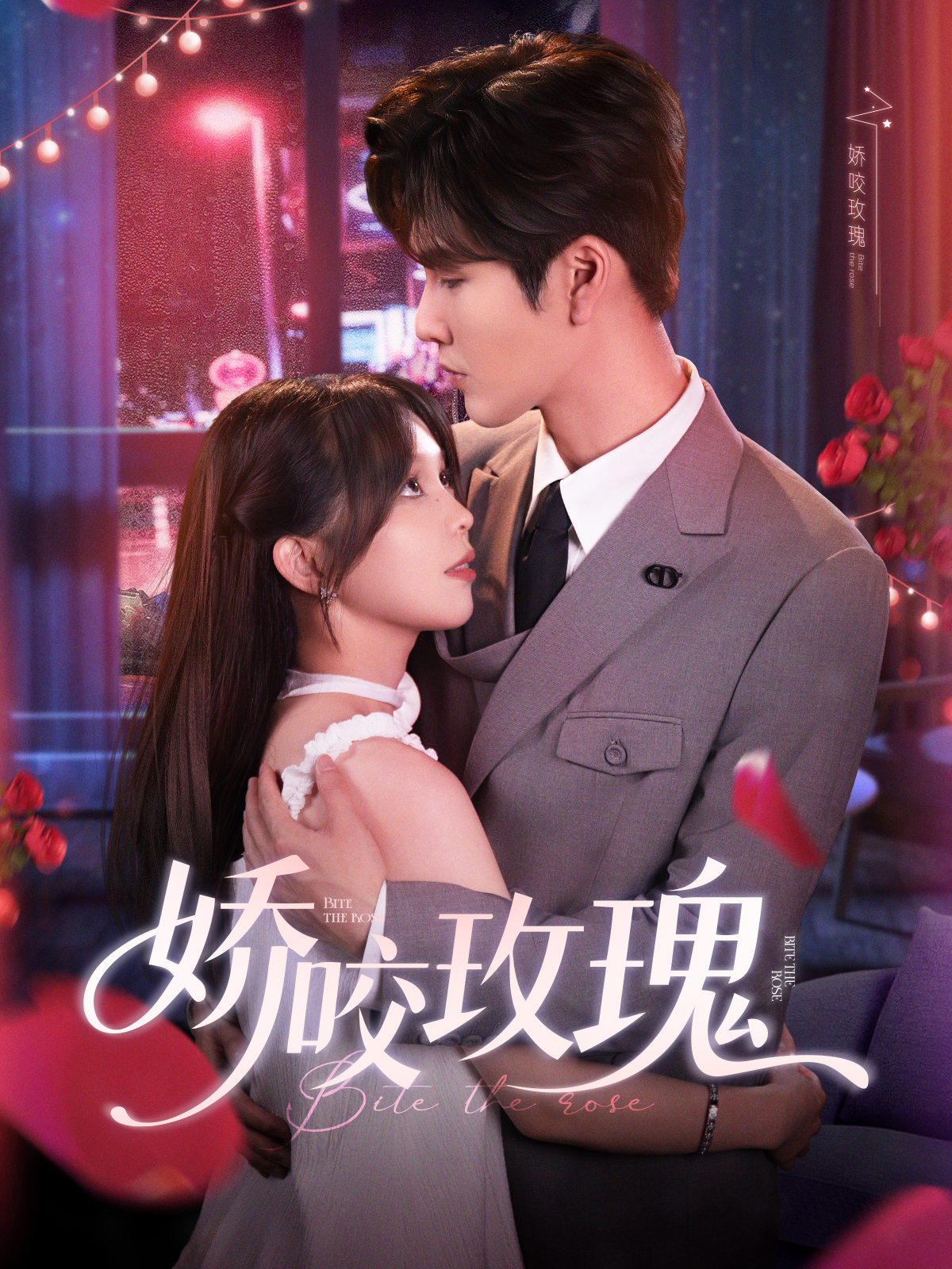 嬌咬玫瑰