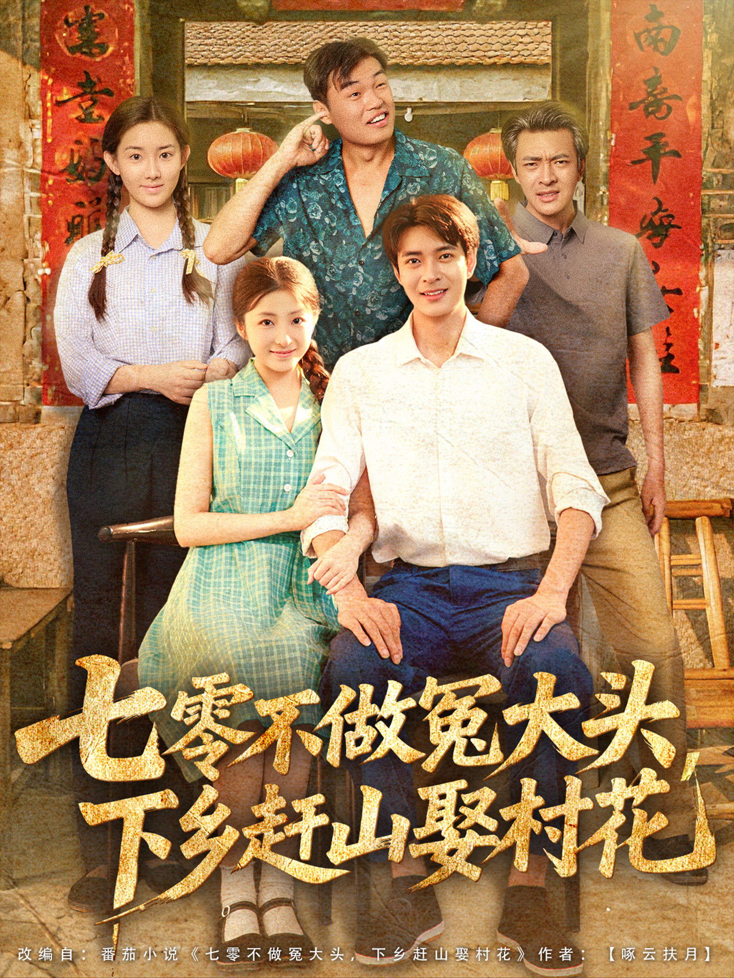 《七零不做冤大头，下乡赶山娶村花》口碑佳作