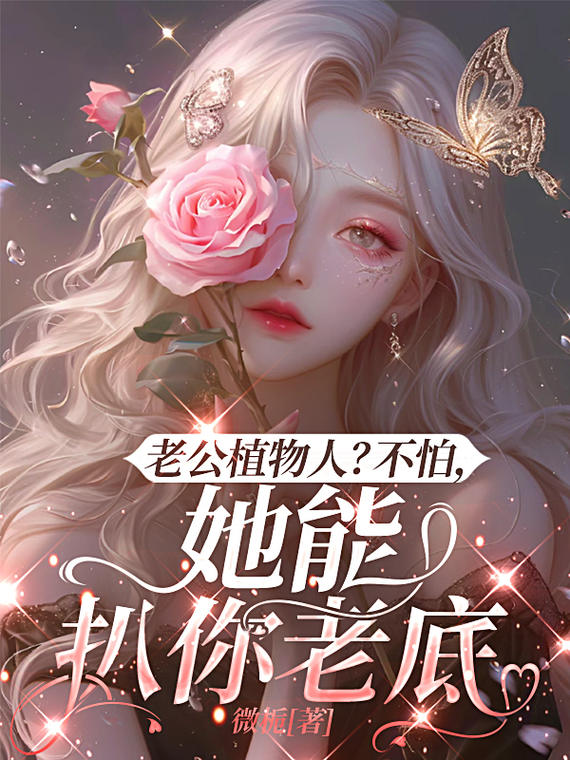 老公植物人？不怕，她能扒你老底精品全集