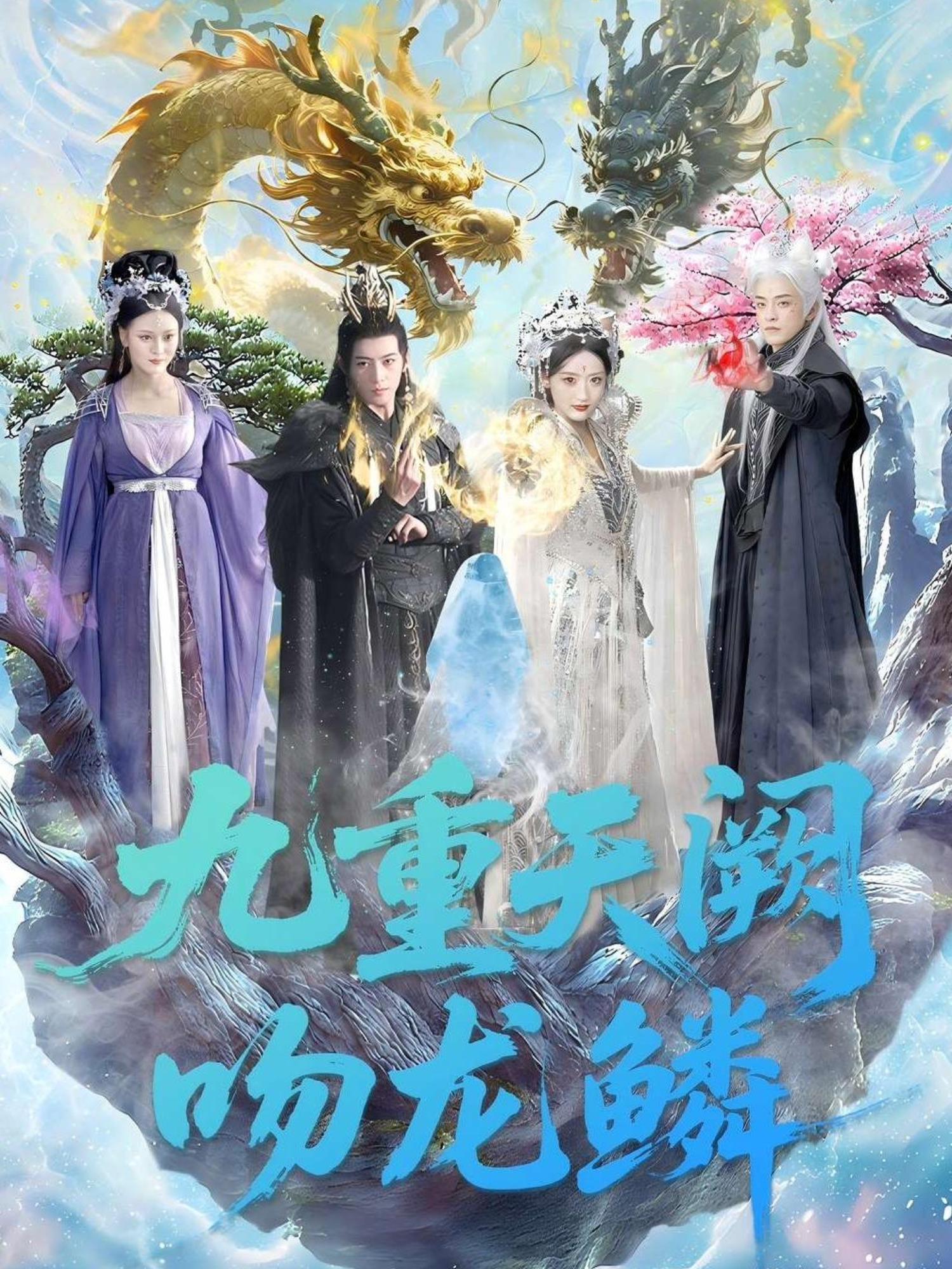 九重天阙吻龙鳞爆款短剧