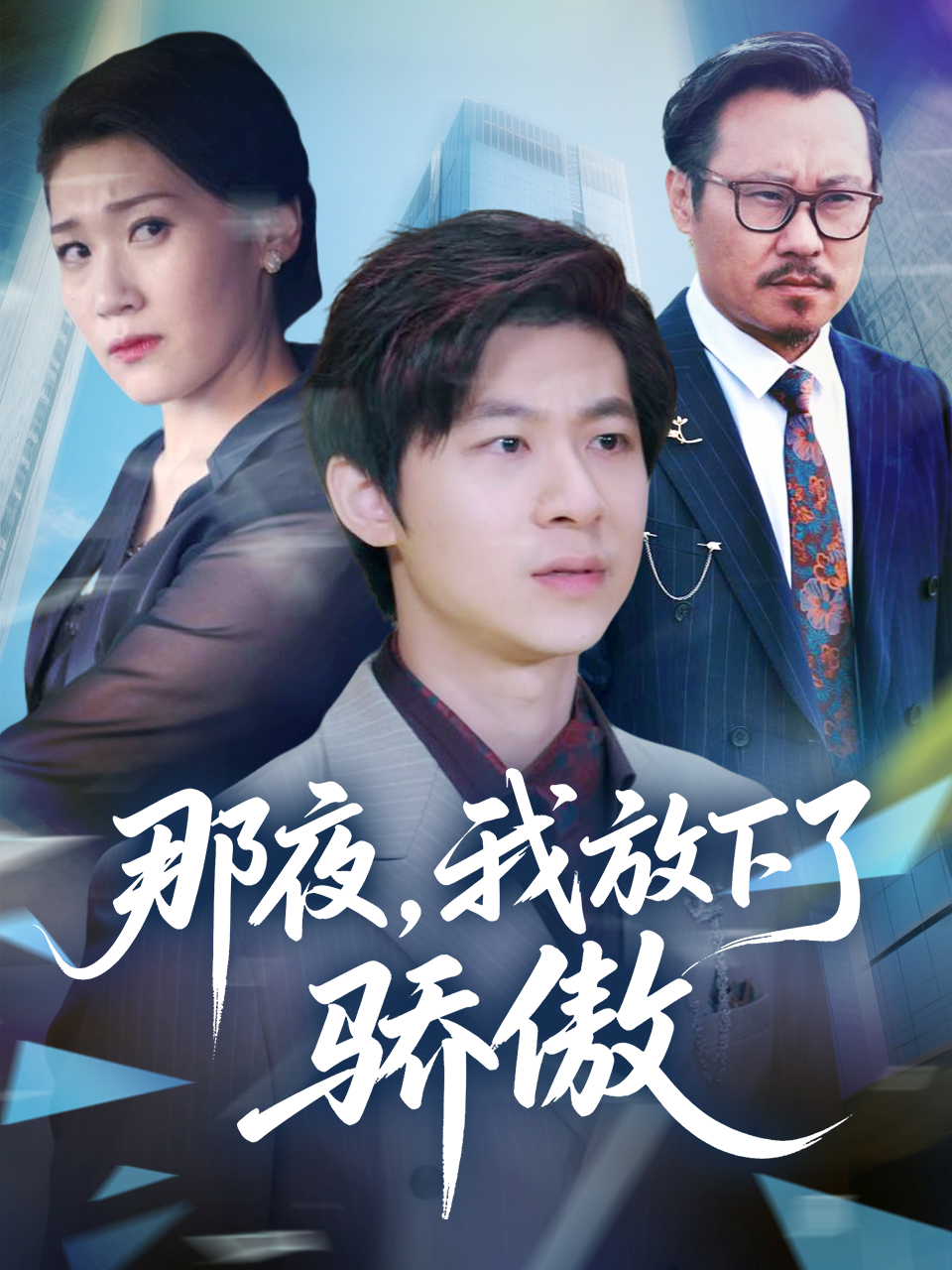 那夜，我放下了骄傲