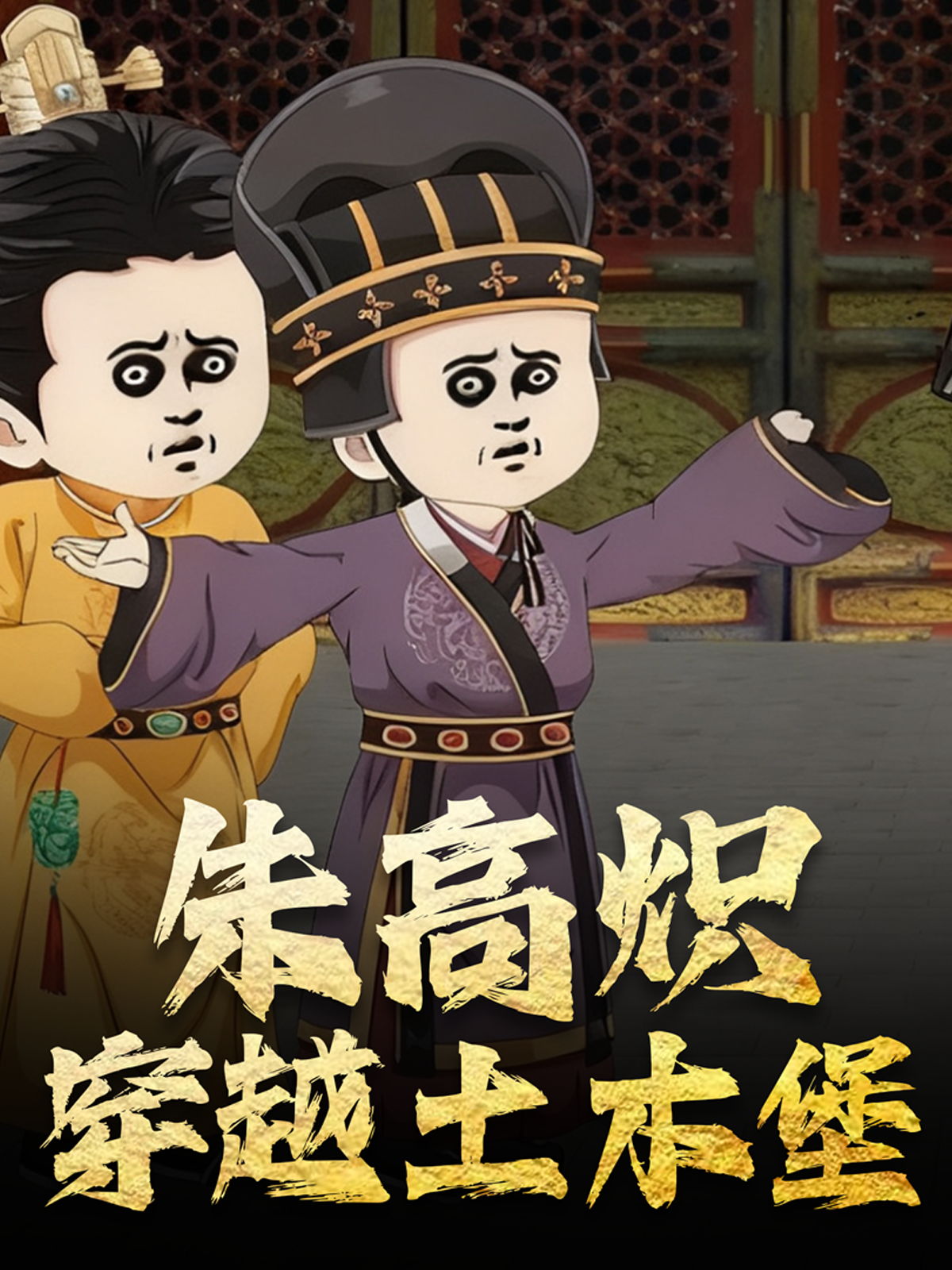 朱高炽穿越土木堡