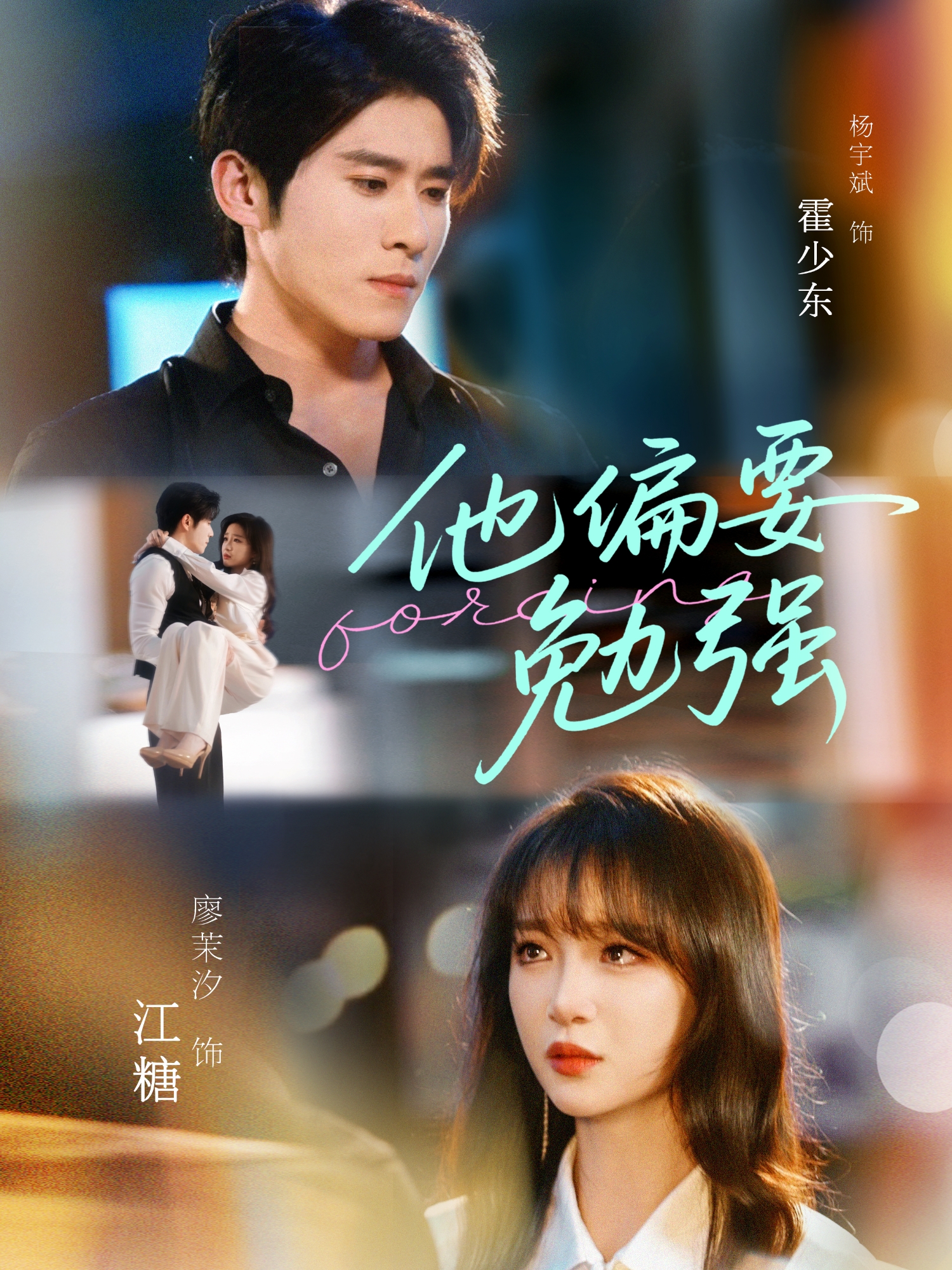 他偏要勉強(qiáng)_精彩短劇