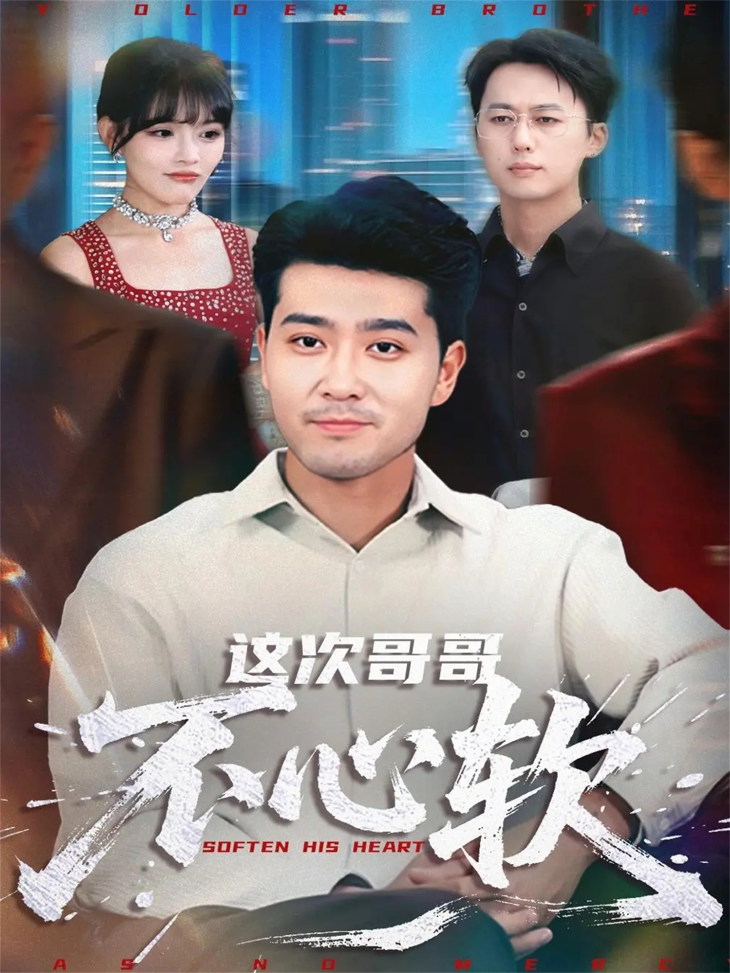  这次哥哥不心软