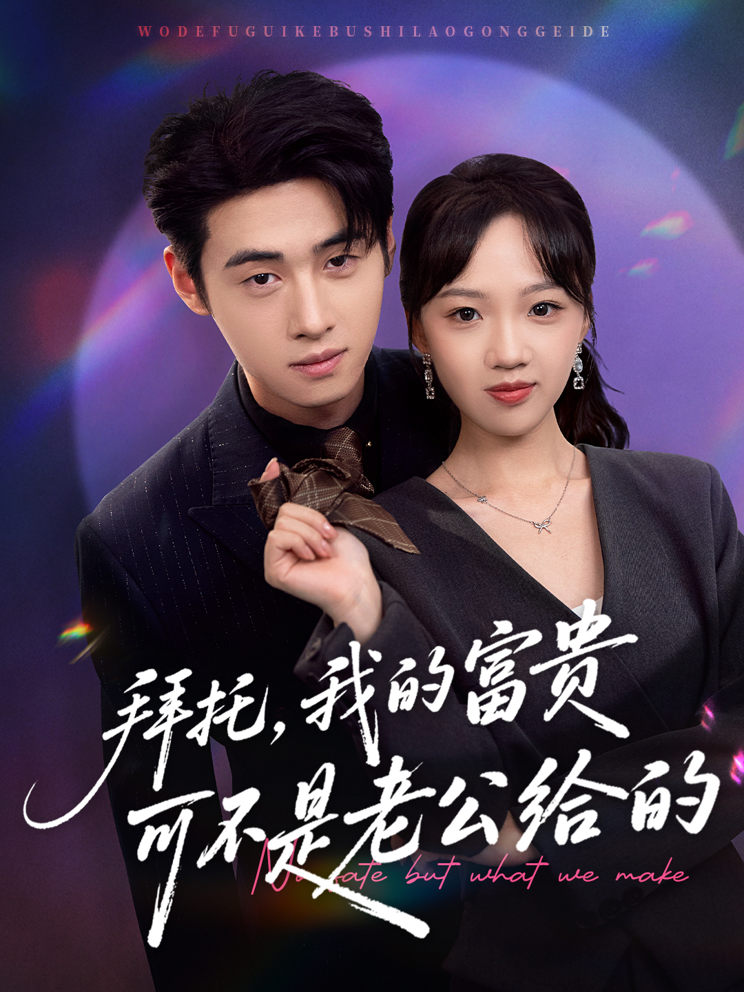 拜托，我的富貴可不是老公給的_精彩短劇
