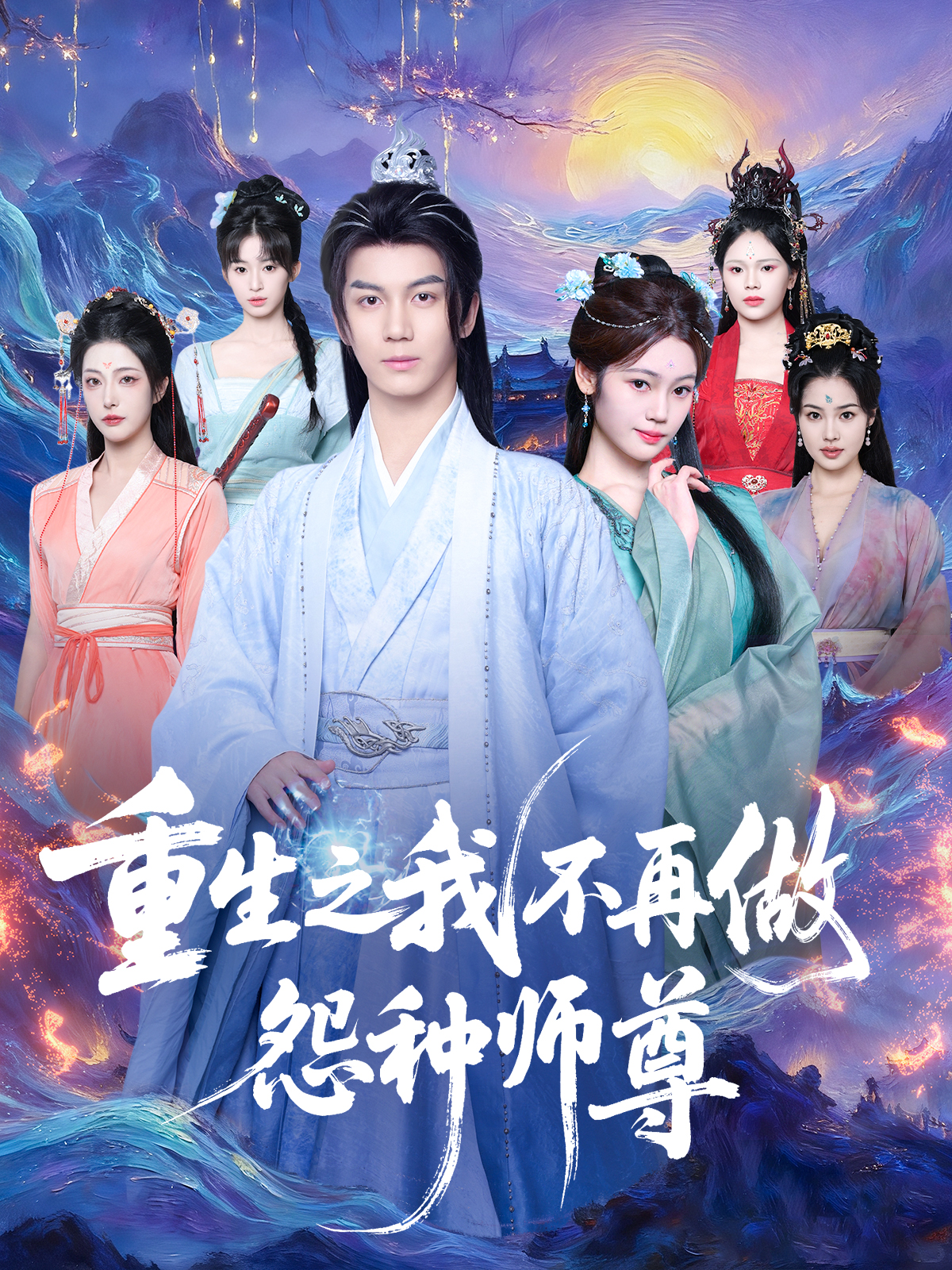 重生之我不再做怨种师尊短剧