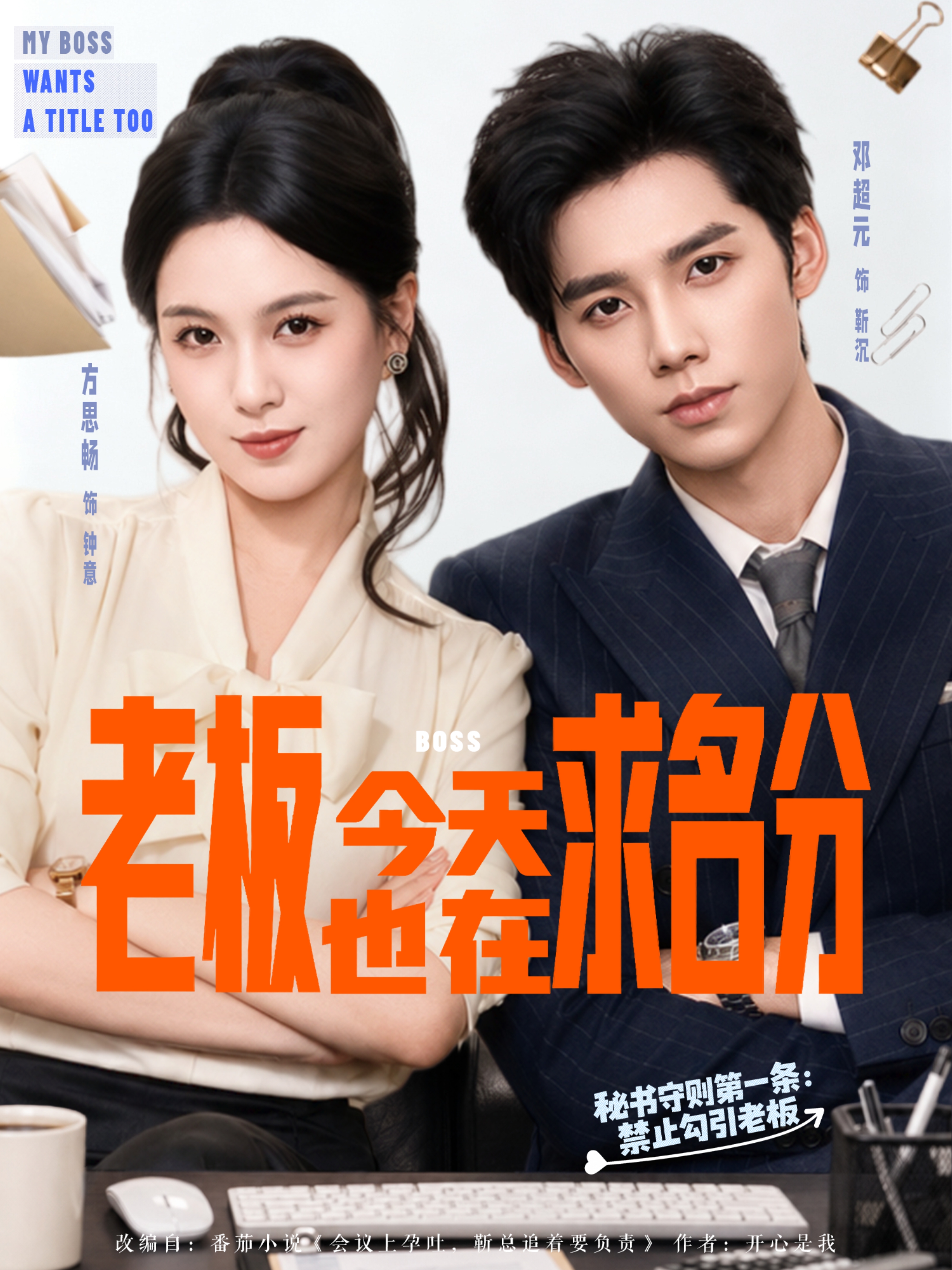 老板今天也在求名分