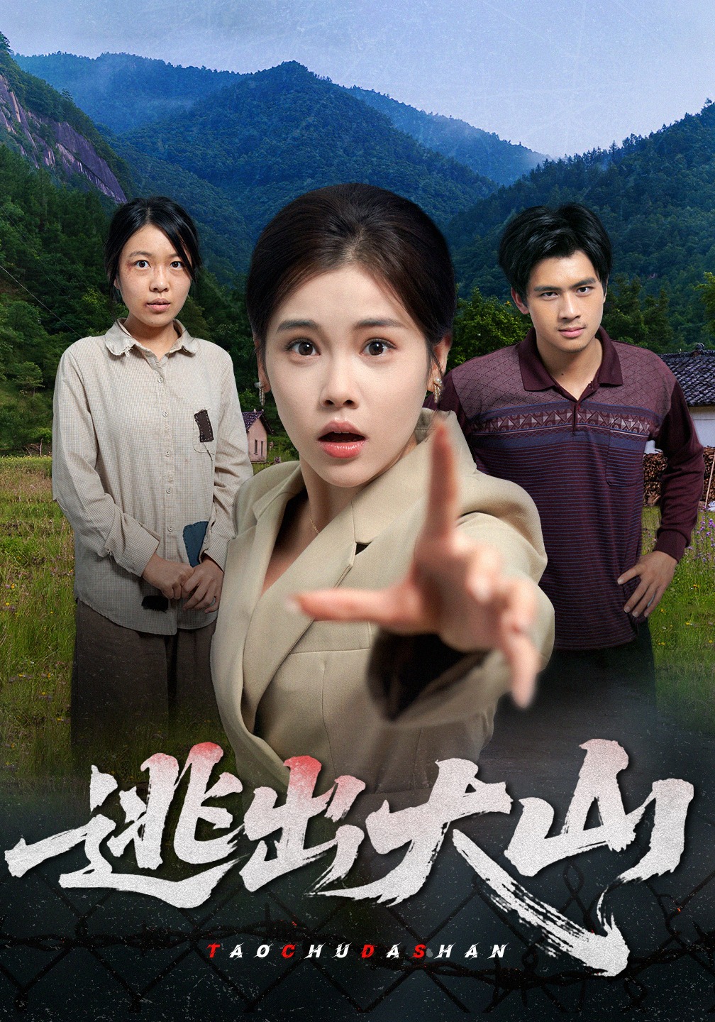 逃出大山影帝加盟