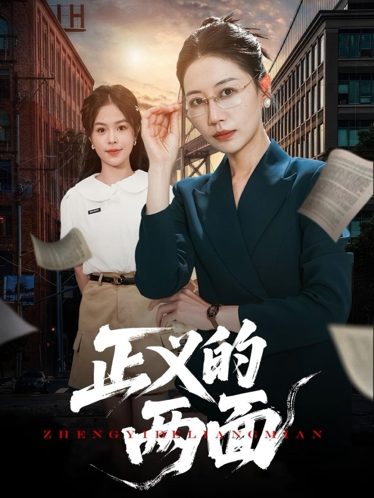 正義的兩面_免費觀看