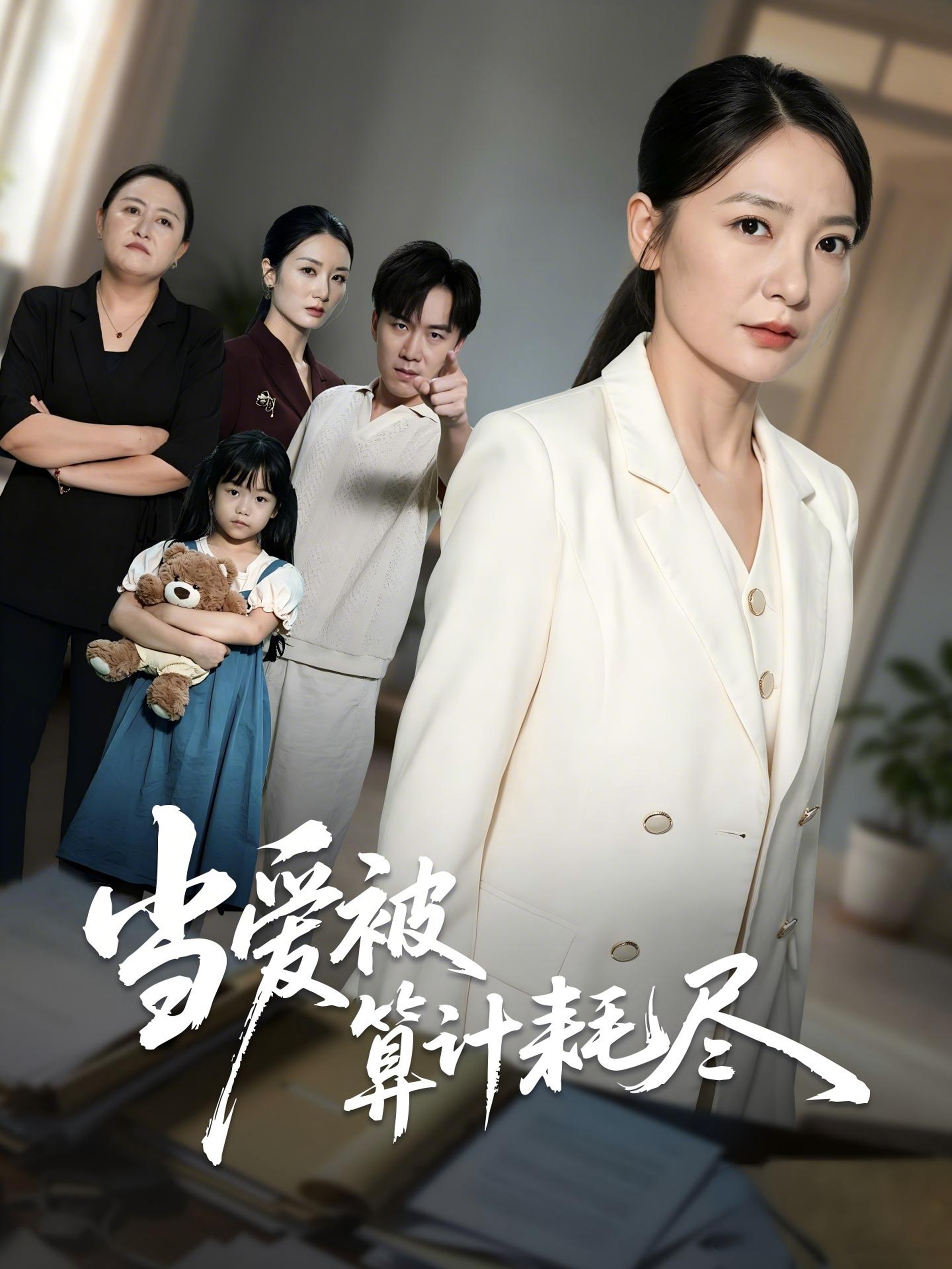 当爱被算计耗尽