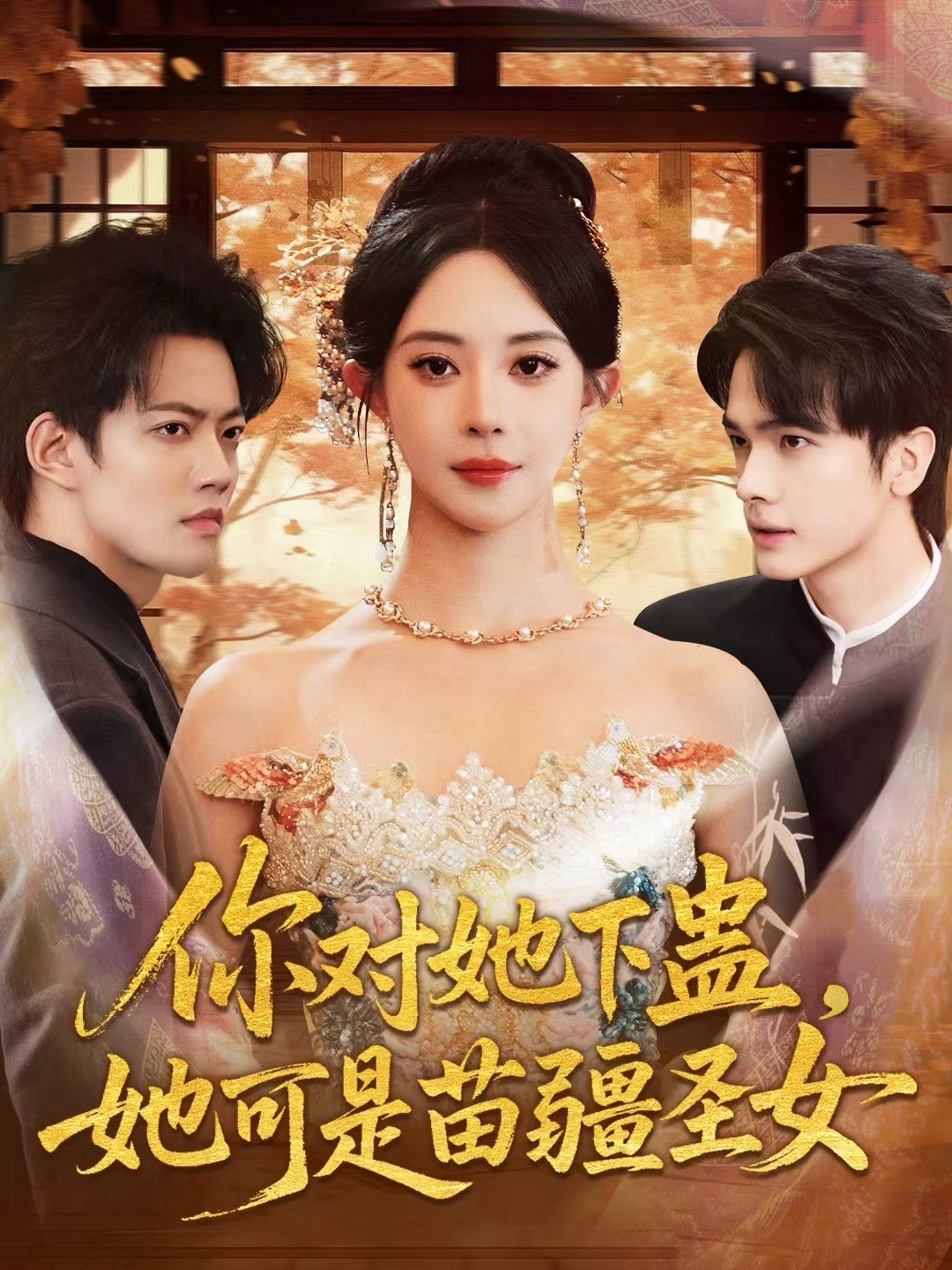 你对她下蛊，她可是苗疆圣女