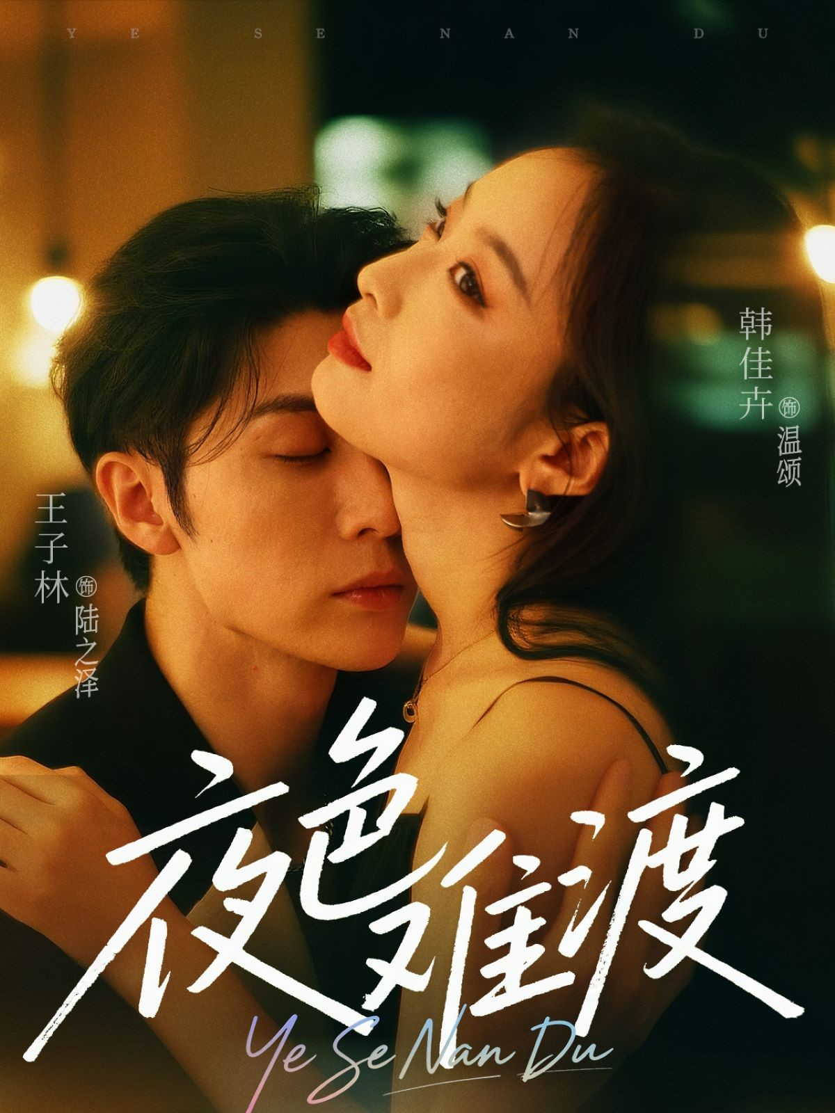 夜色難渡_番外彩蛋