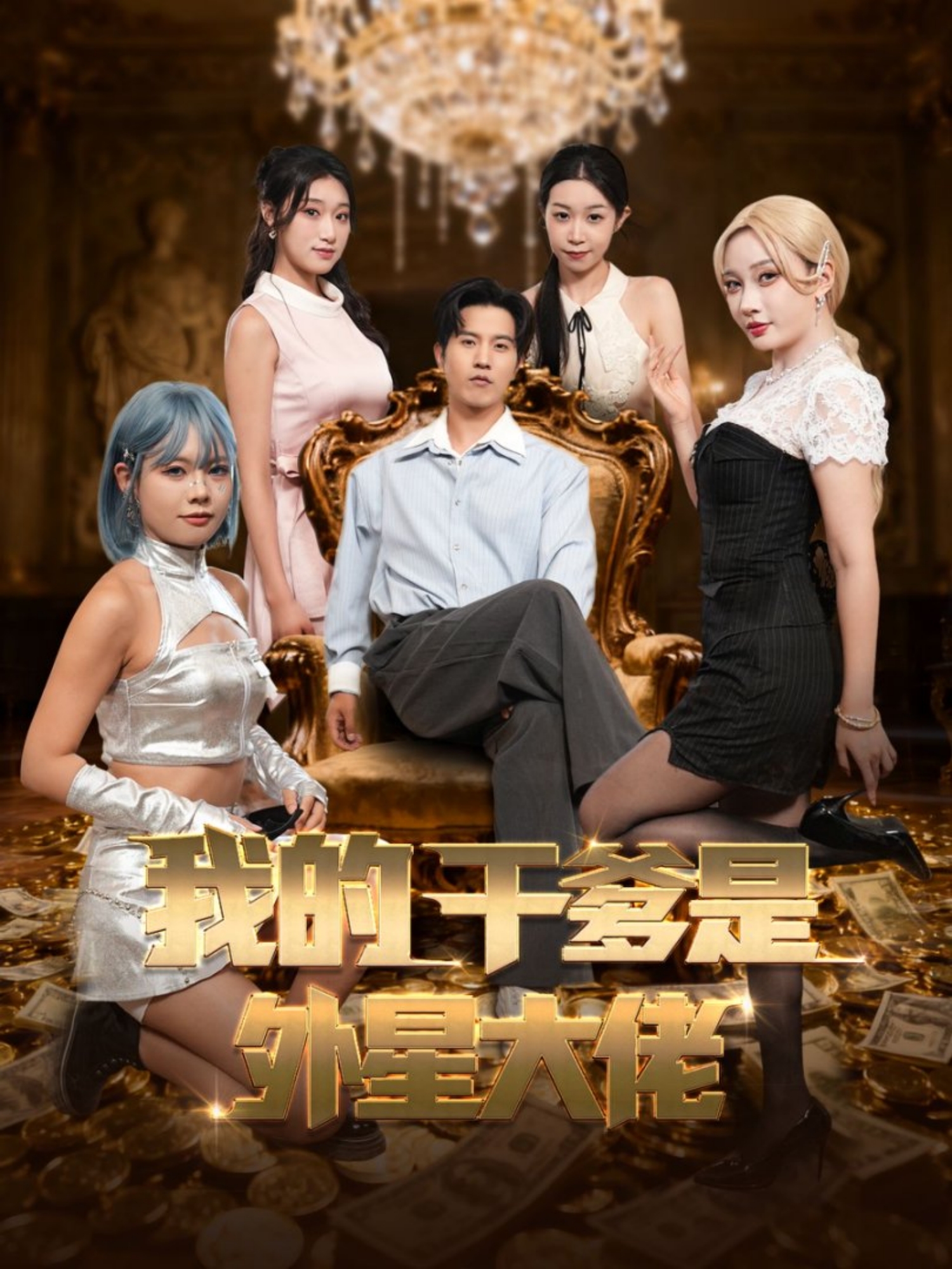 我的干爹是外星大佬大结局抢先看，情节再掀高潮热门短剧（邹亦寒）的逆袭打脸，情节火爆。