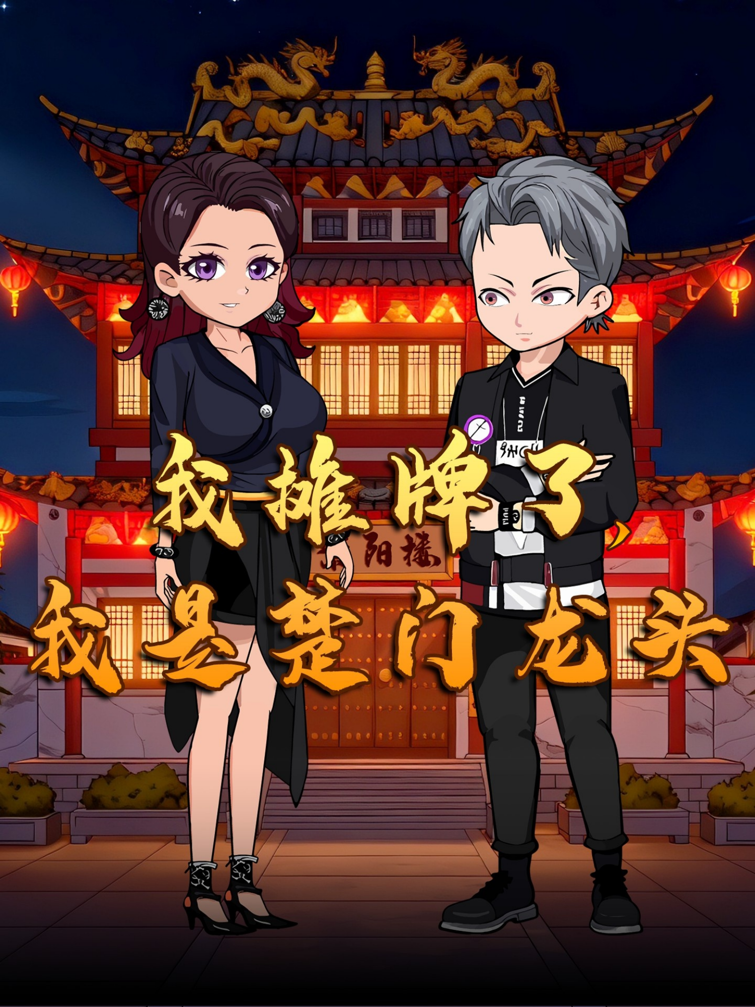 我摊牌了我是楚门龙头