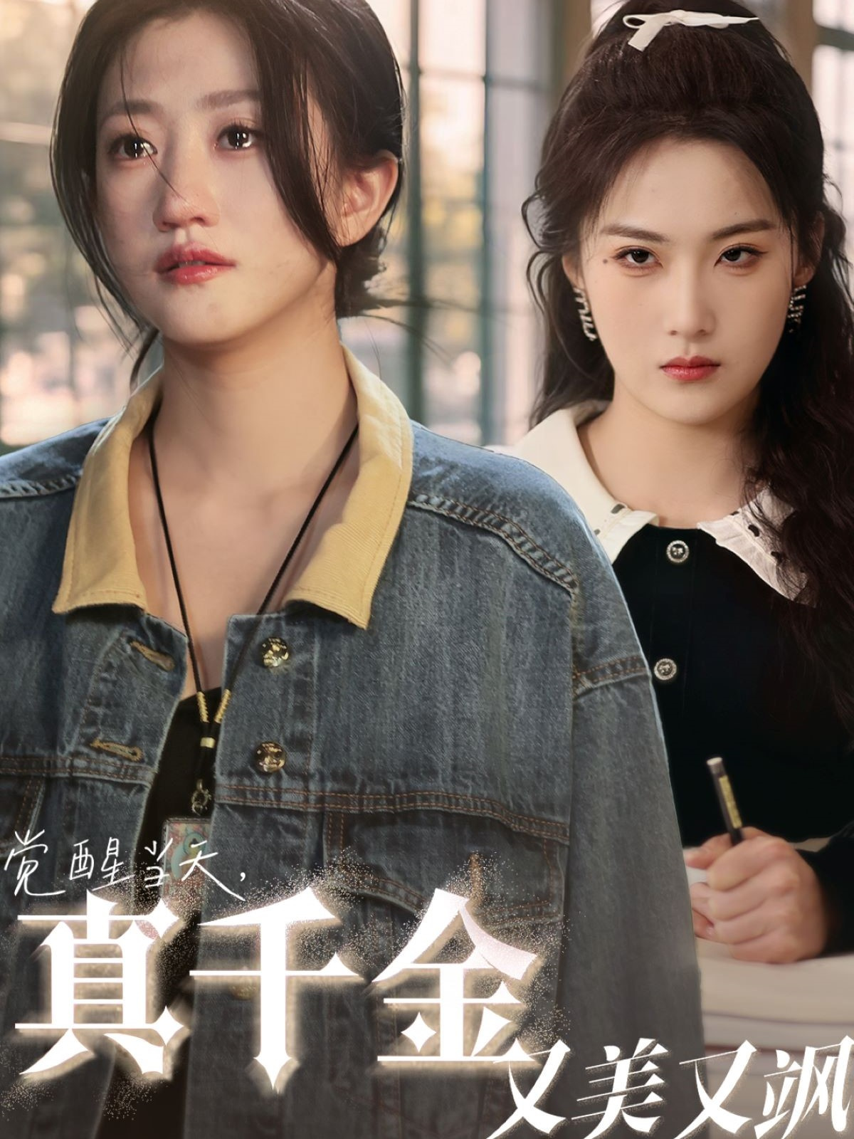 覺醒當天，真千金又美又颯