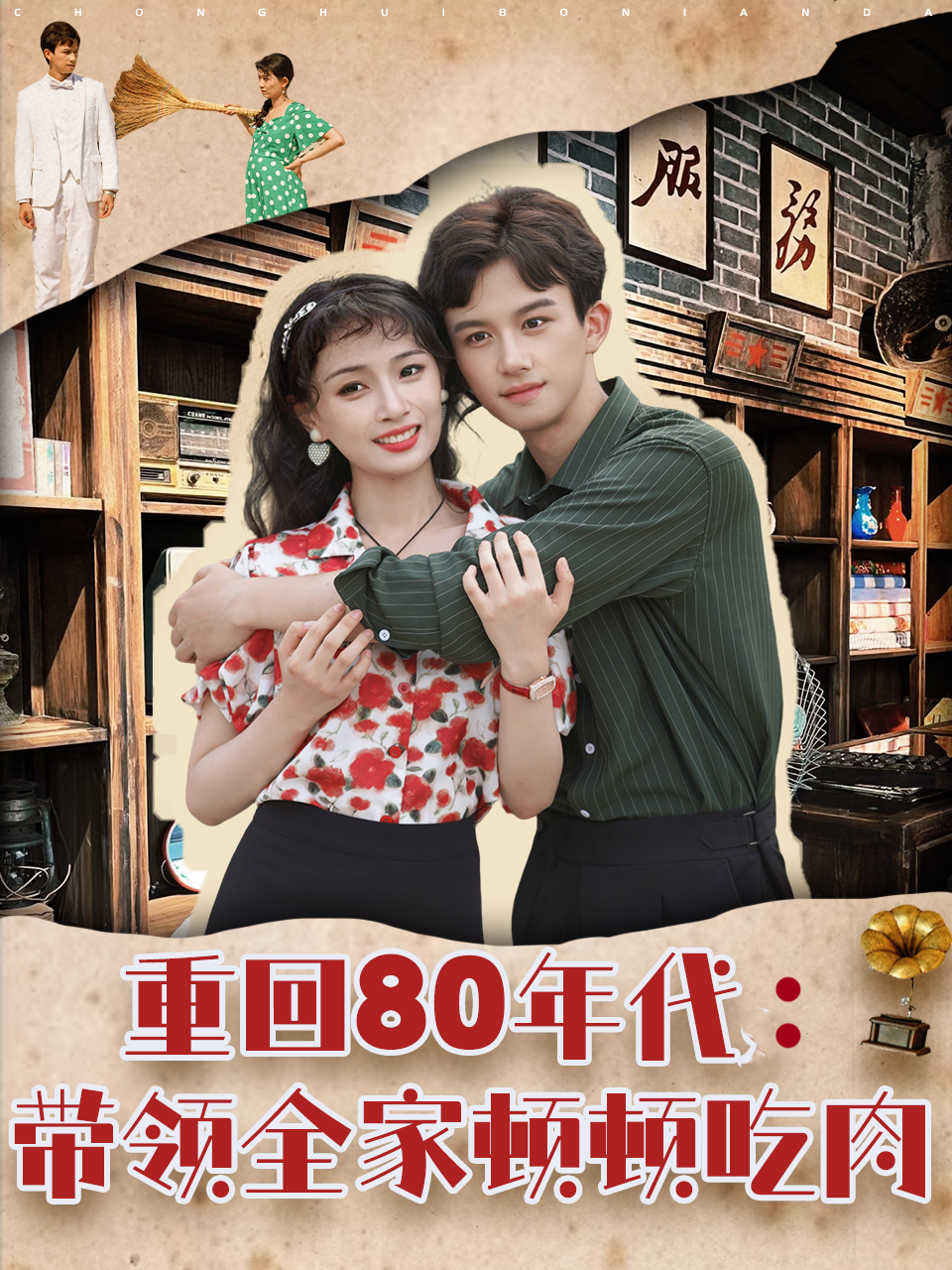 重回80年代：帶領全家頓頓吃肉_全集在線