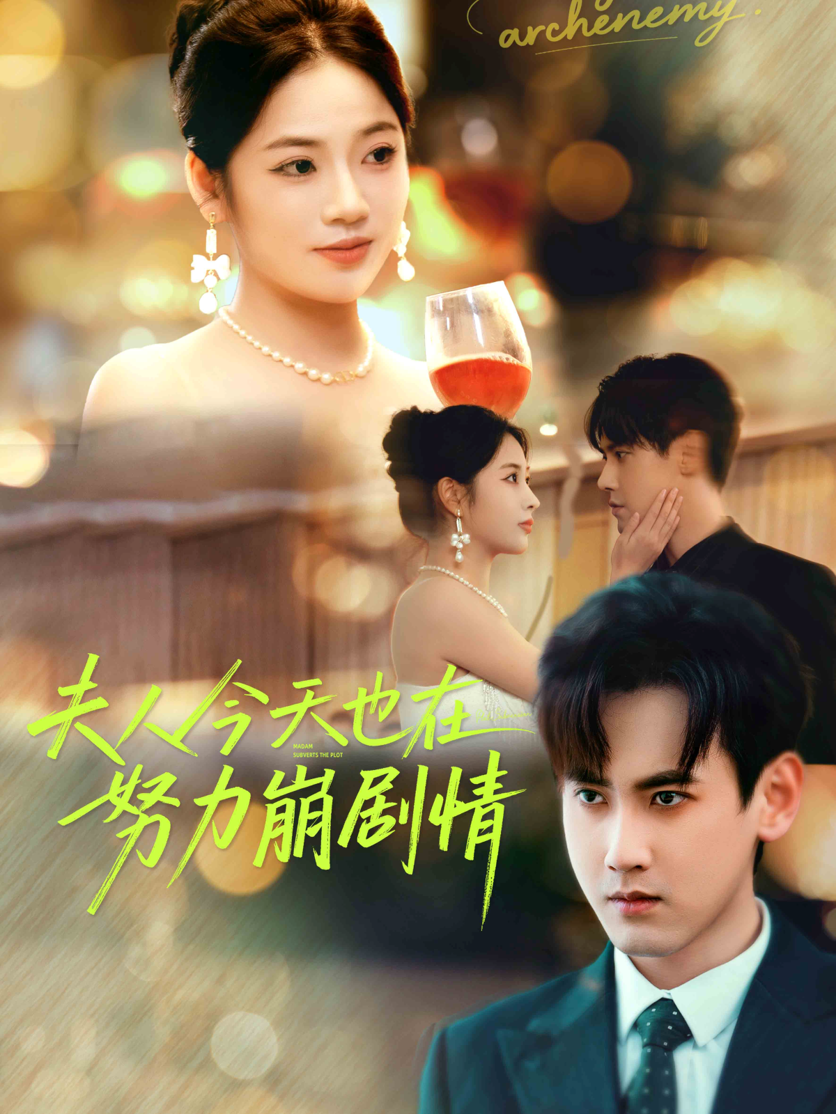 夫人今天也在努力崩剧情