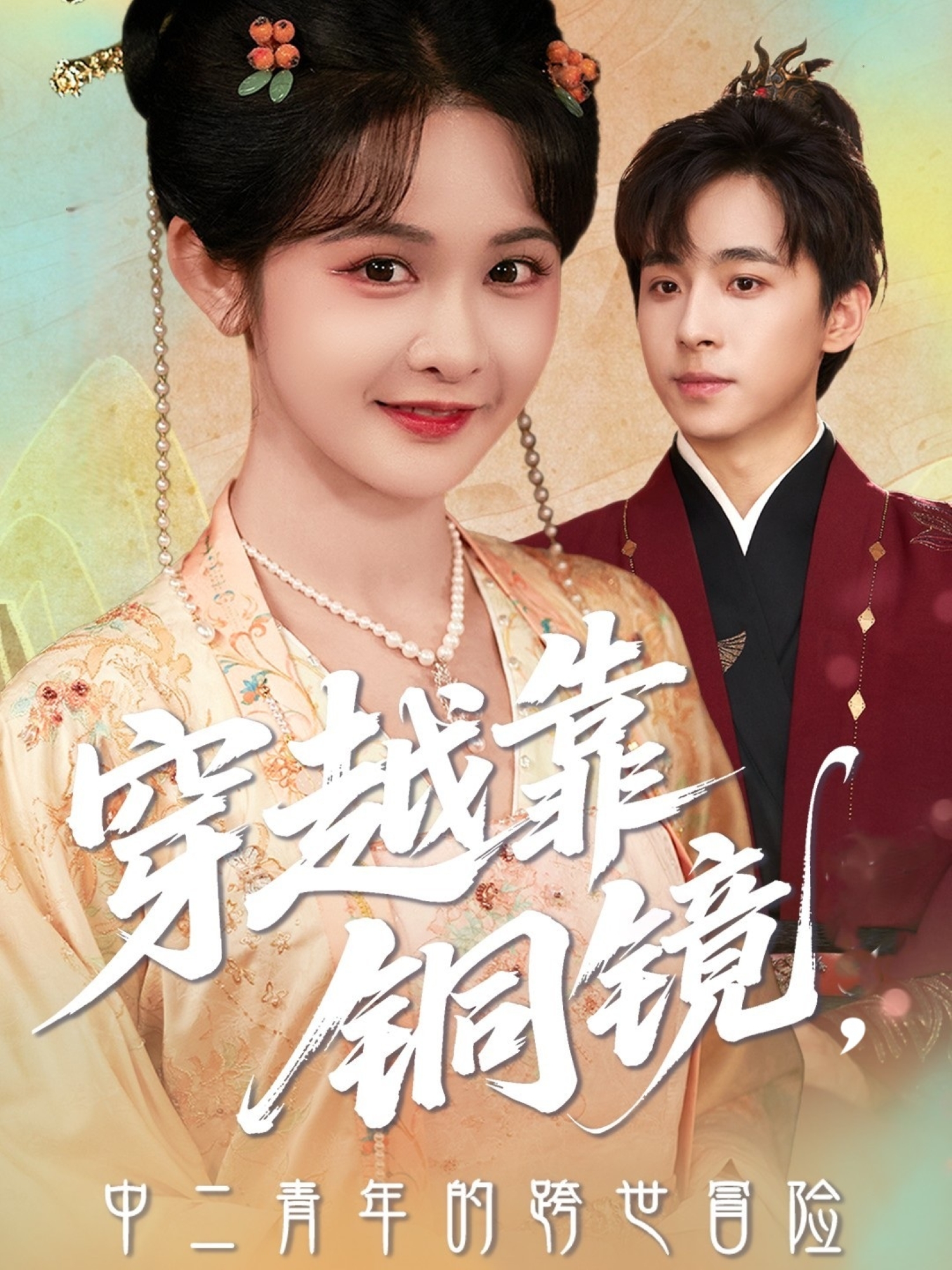 穿越靠銅鏡，中二青年的跨世冒險