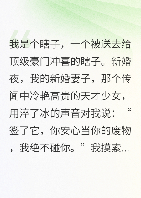冲喜新婚夜，我听见了高冷妻子的心声原著小说